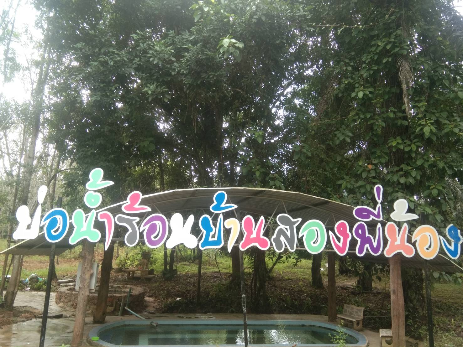บ่อน้ำร้อนบ้านสองพี่น้อง หมู่ที่ 7