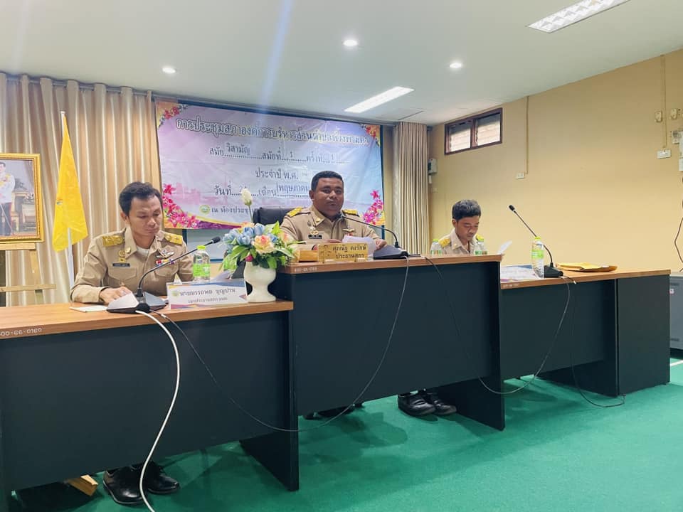 ประชุมสภาองค์การบริหารส่วนตำบลพ่วงพรมคร