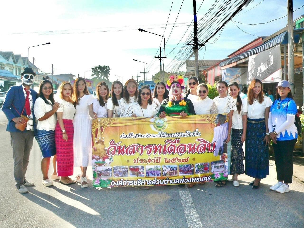 องค์การบริหารส่วนตำบลพ่วงพรมคร ร่วมงานวันสารทไทย แรม 15 ค่ำ เดือน 10 ปีมะโรง #วันสารทไทย ประจำปี 2567 ตรงกับวันพุธที่ 2 ตุลาคม 2567 ประเพณีสำคัญของคนไทยที่ปฏิบัติสืบต่อกันมายาวนาน เป็นวันรวมญาติที่สมาชิกในครอบครัว ร่วมกันทำบุญอุทิศส่วนกุศลไปให้บรรพบุรุษที่ล่วงลับไปแล้ว ณ วัดควนสามัคคี