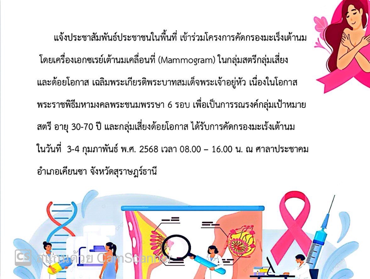 แจ้งประชาสัมพันธ์เชิญชวนสตรีอายุ 30-70 ปี เข้าตรวจมะเร็งเต้านม ในวันที่ 3-4 กุมภาพันธ์ 2568 เวลา 08.00 - 16.00 น. ณ ศาลาประชาคมอำเภอเคียนซา จังหวัดสุราษฎร์ธานี