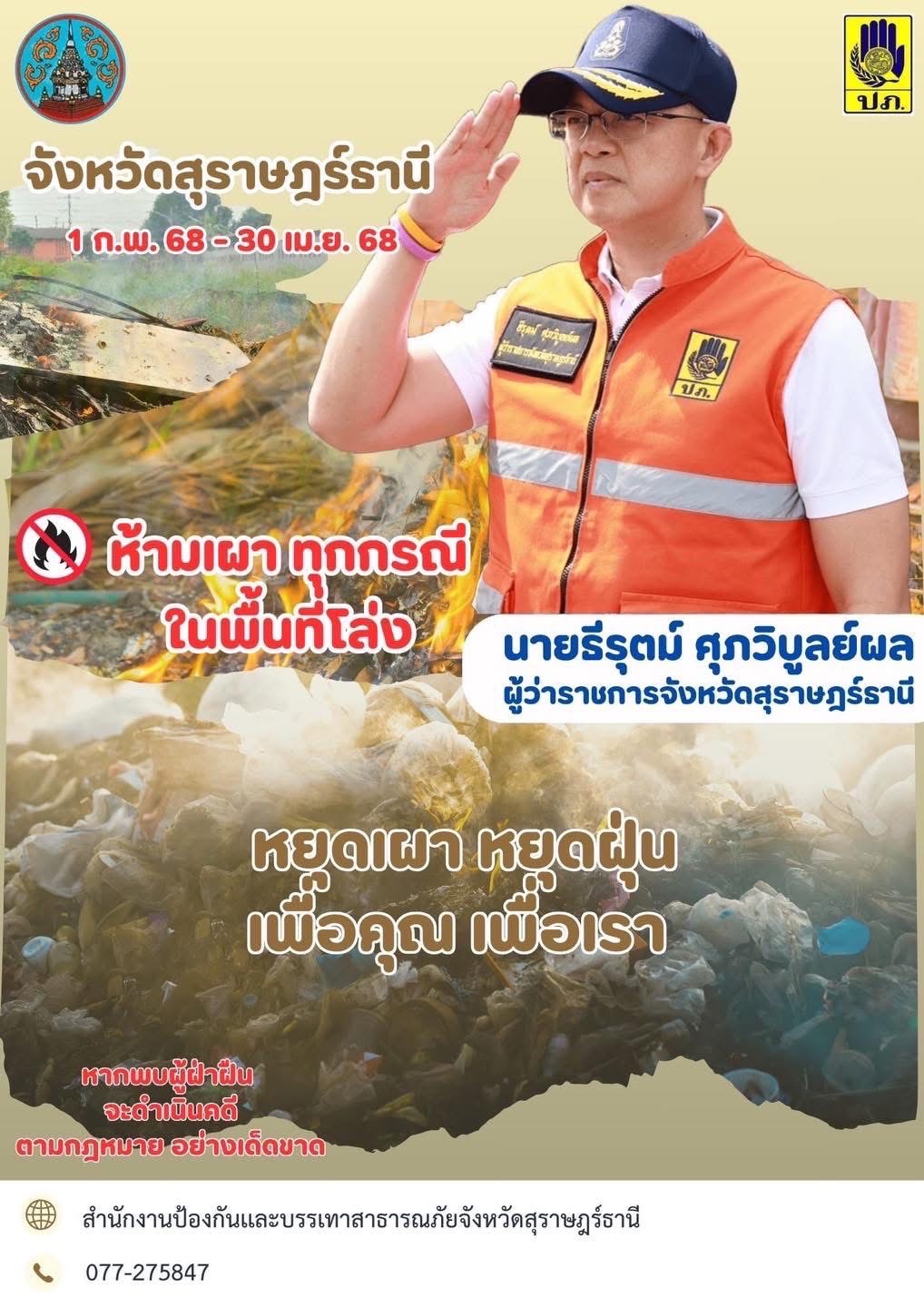 ❌🔥❌ห้าม  เผาป่า เผาวัสดุเหลือใช้จากการเกษตร 
เผาขยะ เผาวัชพืชรกร้าง เผาข้างทาง
เผาเศษวัสดุในครัวเรือน ป่าพรุ 
และเผาในพื้นที่โล่งแจ้งทุกกรณี ในพื้นที่จังหวัดสุราษฎร์ธานี