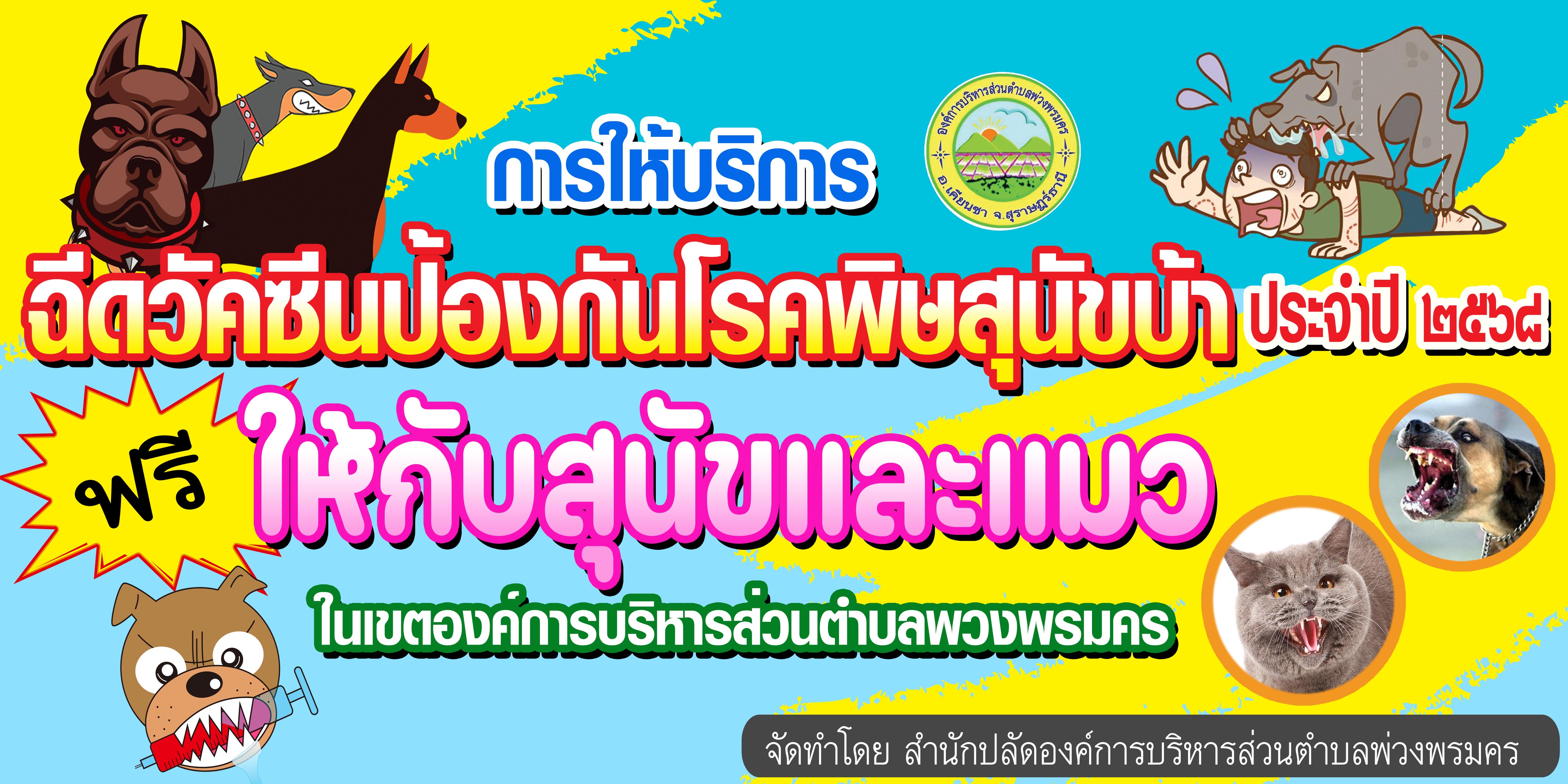 ประชาสัมพันธ์ การให้บริการฉีดวัคซีนป้องกันโรคพิษสุนัขบ้า ประจำปี 2568