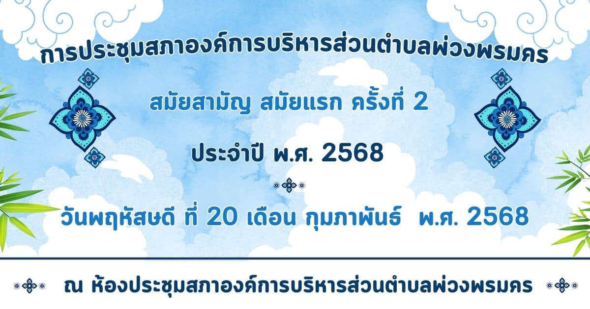 ประชุมสภาองค์การบริหารส่วนตำบลพ่วงพรมคร สมัยสามัญ สมัยแรก ครั้งที่ 2 ประจำปี 2568