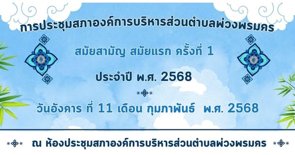 ประชุมสภาองค์การบริหารส่วนตำบลพ่วงพรมคร สมัยสามัญ สมัยแรก ครั้งที่ 1 ประจำปี 2568