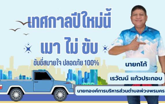 เทศกาลปีใหม่นี้ "เมาไม่ขับ"  ขับขี่สบายใจ ปลอดภัย 100%