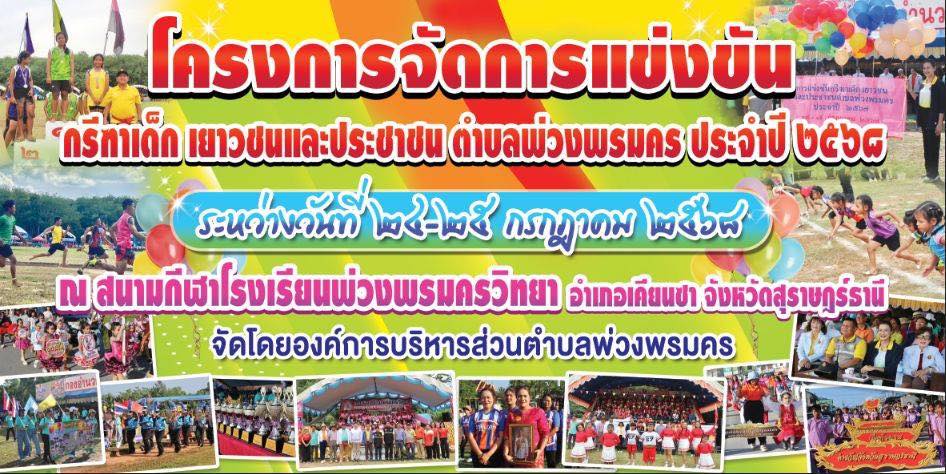 โครงการจัดการแข่งขันกรีฑา เด็ก เยาวชนและประชาชน ตำบลพ่วงพรมคร ประจำปี 2568 ระหว่างวันที่ 24 - 25 กรกฎาคม 2568