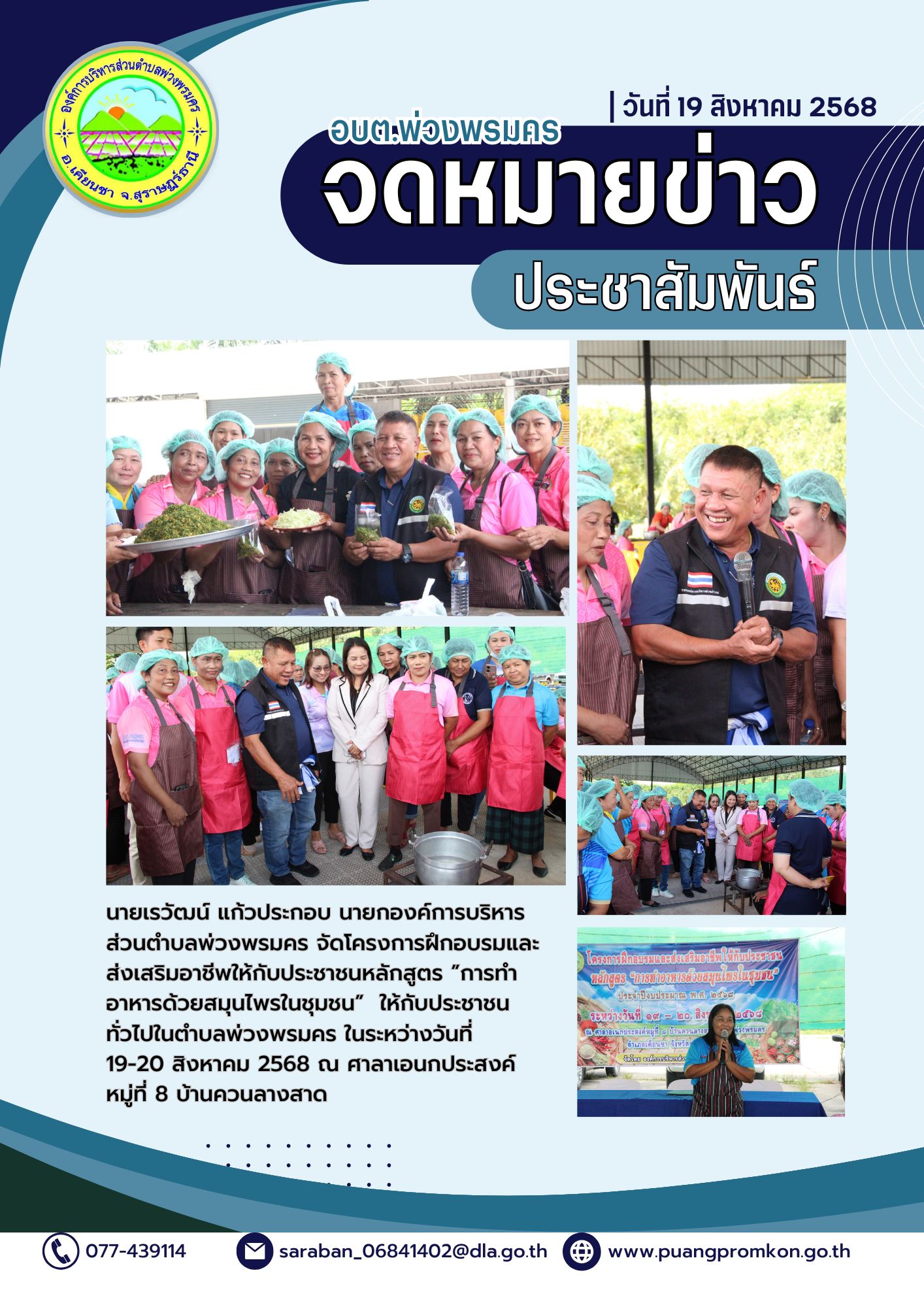นายเรวัฒน์ แก้วประกอบ นายกองค์การบริหารส่วนตำบลพ่วงพรมคร จัดโครงการฝึกอบรมและส่งเสริมอาชีพให้กับประชาชนหลักสูตร ”การทำอาหารด้วยสมุนไพรในชุมชน”  ให้กับประชาชนทั่วไปในตำบลพ่วงพรมคร ในระหว่างวันที่ 19-20 สิงหาคม 2568 
ณ ศาลาเอนกประสงค์
หมู่ที่ 8 บ้านควนลางสาด