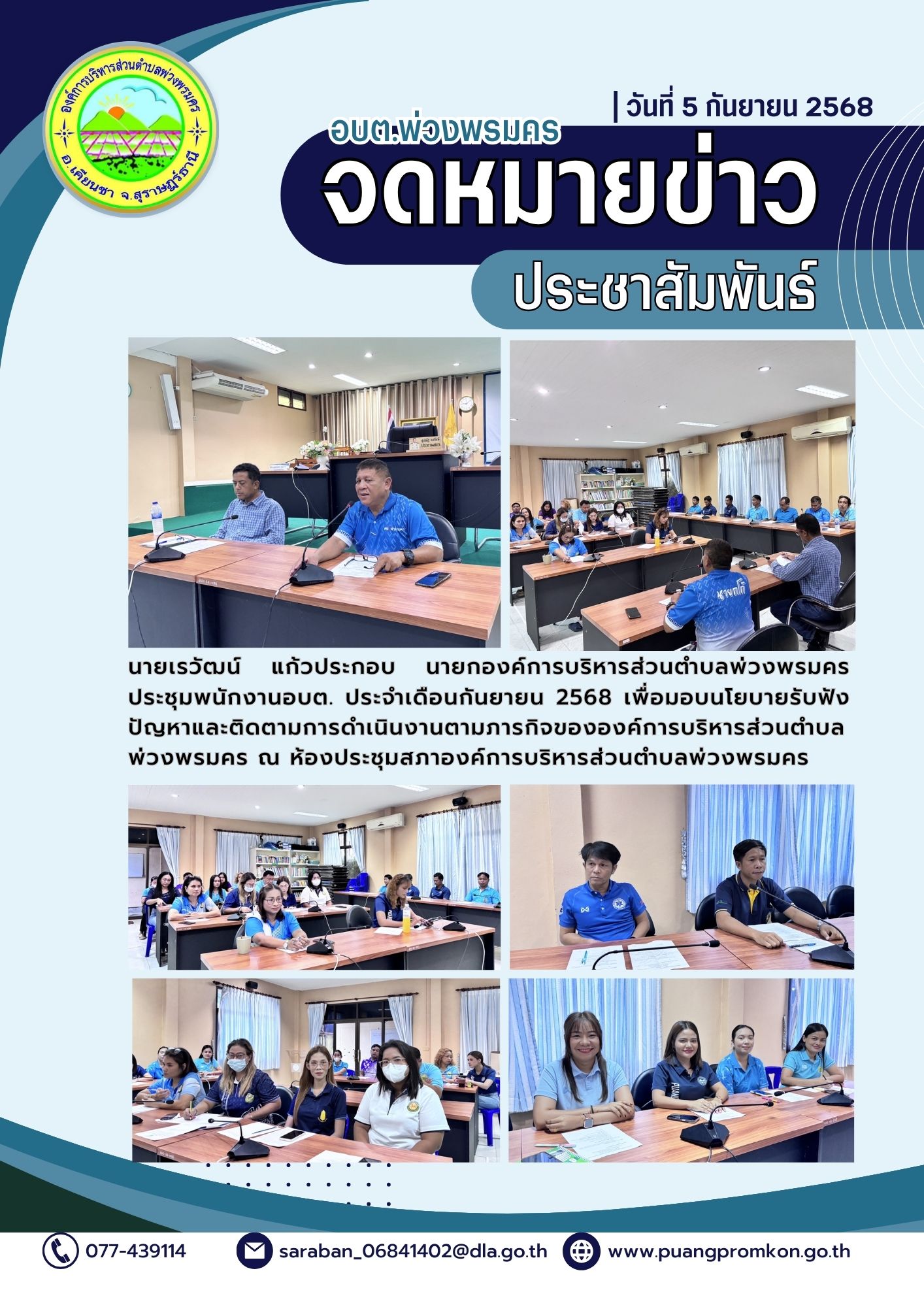 นายเรวัฒน์ แก้วประกอบ นายกองค์การบริหารส่วนตำบลพ่วงพรมครประชุมพนักงานอบต. ประจำเดือนกันยายน 2568 เพื่อมอบนโยบายรับฟัง ปัญหาและติดตามการดำเนินงานตามภารกิจขององค์การบริหารส่วนตำบลพ่วงพรมคร
 ณ ห้องประชุมสภาองค์การบริหารส่วนตำบลพ่วงพรมคร