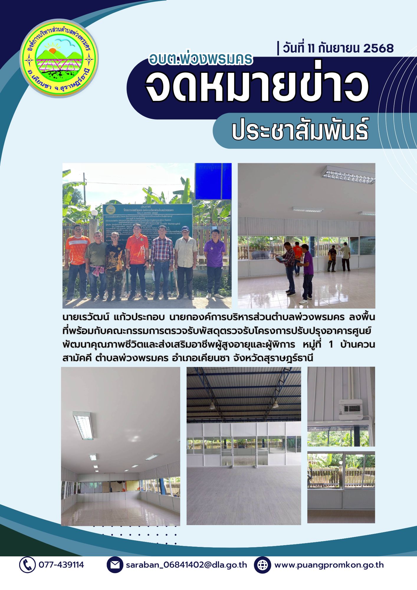 นายเรวัฒน์ แก้วประกอบ นายกองค์การบริหารส่วนตำบลพ่วงพรมคร ลงพื้นที่พร้อมกับคณะกรรมการตรวจรับพัสดุตรวจรับโครงการปรับปรุงอาคารศูนย์พัฒนาคุณภาพชีวิตและส่งเสริมอาชีพผู้สูงอายุและผู้พิการ 
หมู่ที่ 1 บ้านควนสามัคคี ตำบลพ่วงพรมคร อำเภอเคียนซา 
จังหวัดสุราษฎร์ธานี