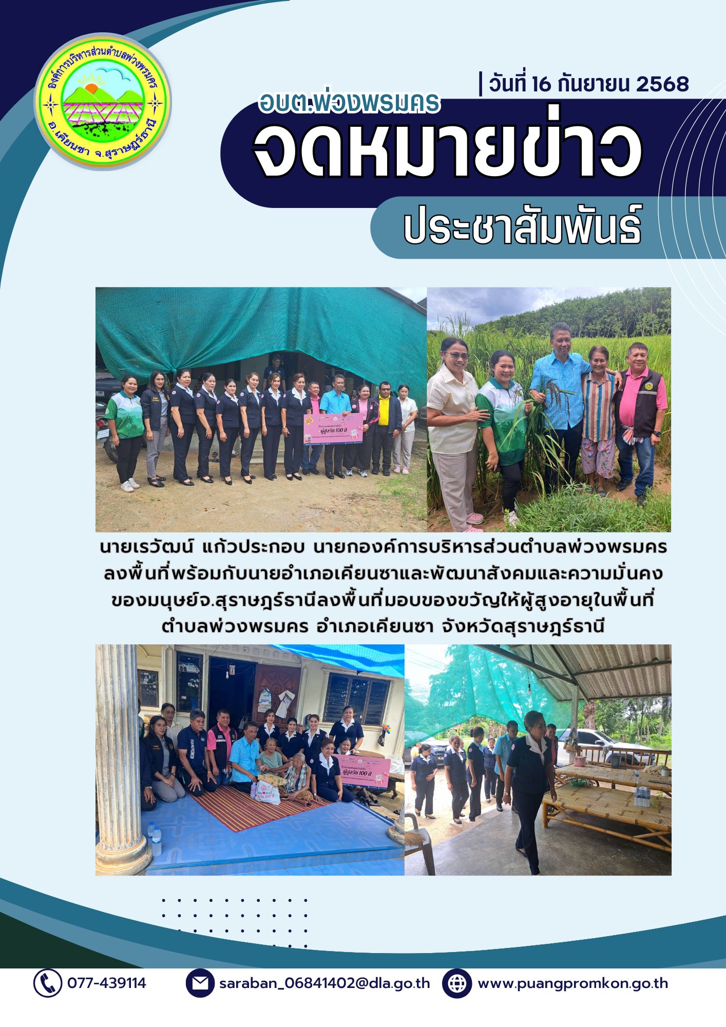 นายเรวัฒน์ แก้วประกอบ นายกองค์การบริหารส่วนตำบลพ่วงพรมคร ลงพื้นที่พร้อมกับนายอำเภอเคียนซาและพัฒนาสังคมและความมั่นคงของมนุษย์จังหวัดสุราษฎร์ธานี ลงพื้นที่มอบของขวัญให้ผู้สูงอายุในพื้นที่ตำบลพ่วงพรมคร อำเภอเคียนซา จังหวัดสุราษฎร์ธานี
