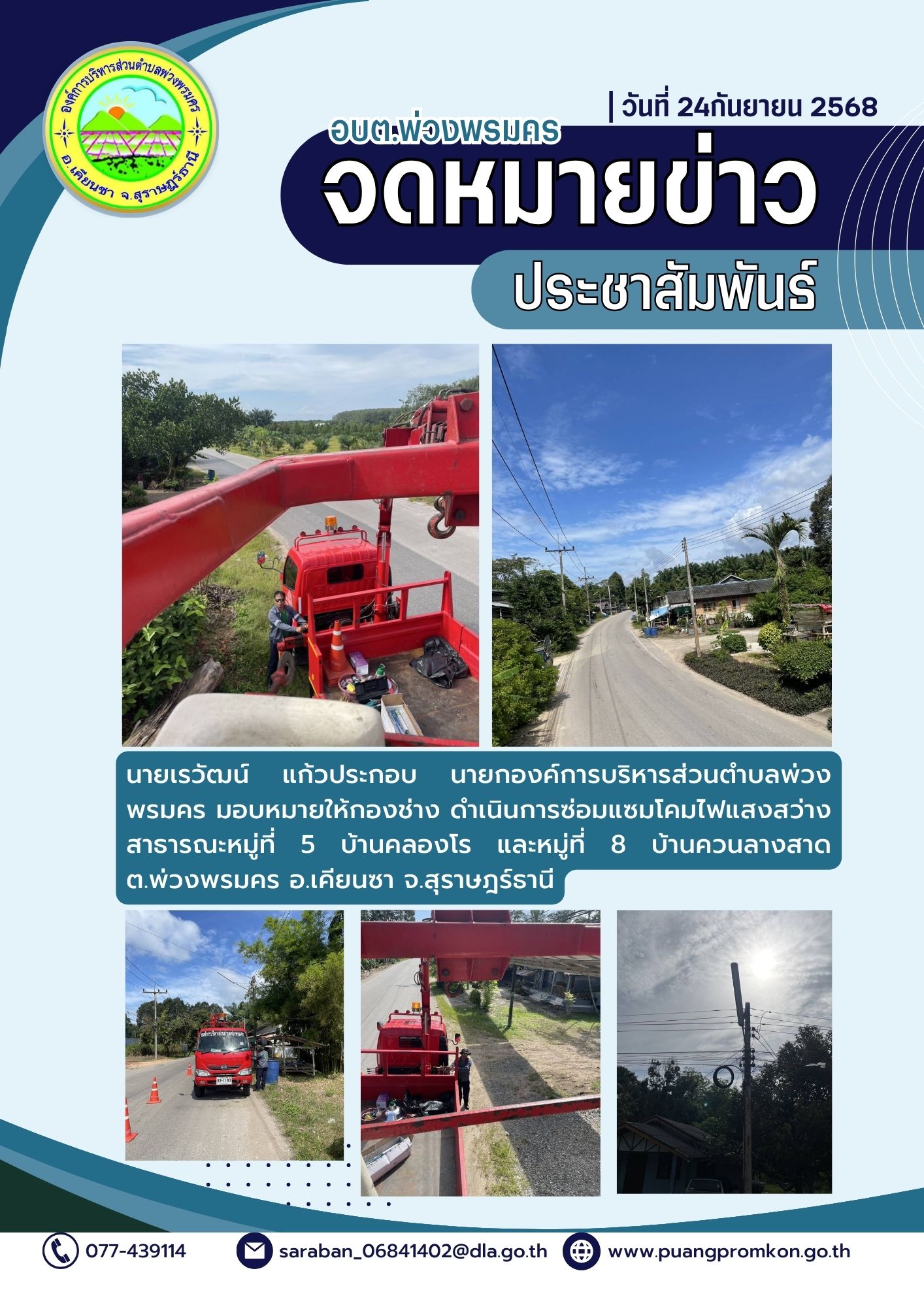 นายเรวัฒน์ แก้วประกอบ นายกองค์การบริหารส่วนตำบลพ่วงพรมคร มอบหมายให้กองช่าง ดำเนินการซ่อมแซมโคมไฟส่องสว่างสาธารณะ หมู่ที่ 5 บ้านคลองโร และหมู่ที่ 8 บ้านควนลางสาด ตำบลพ่วงพรมคร อำเภอเคียนซา จังหวัดสุราษฎร์ธานี