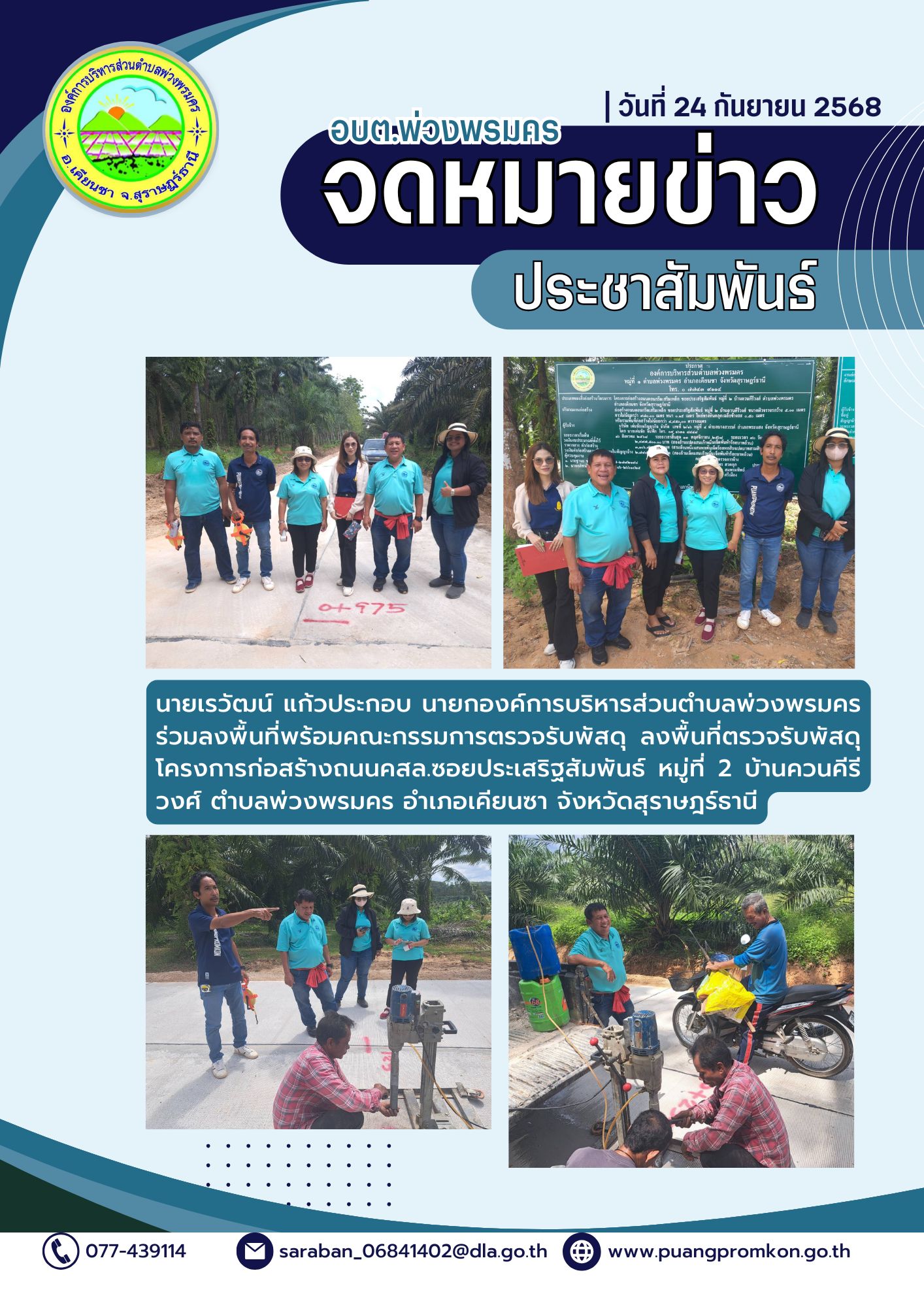 นายเรวัฒน์ แก้วประกอบ นายกองค์การบริหารส่วนตำบลพ่วงพรมคร ลงพื้นที่พร้อมกับคณะกรรมการตรวจรับพัสดุ ลงพื้นที่ตรวจรับพัสดุ โครงการก่อสร้างถนนคอนกรีตนเสริมเหล็ก ซอยประเสริฐสัมพันธ์
หมู่ที่ 2 บ้านควนคีรีวงศ์ ตำบลพ่วงพรมคร อำเภอเคียนซา 
จังหวัดสุราษฎร์ธานี