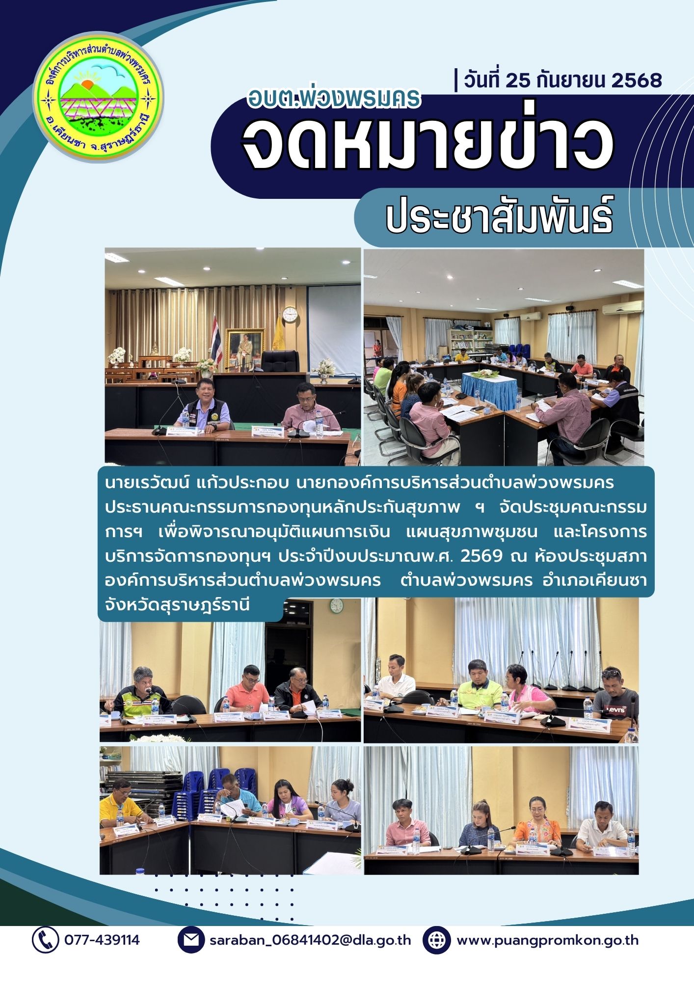 นายเรวัฒน์ แก้วประกอบ นายกองค์การบริหารส่วนตำบลพ่วงพรมคร ประธานคณะกรรมการกองทุนหลักประกันสุขภาพฯ จัดประชุมคณะกรรมการฯ เพื่อพิจารณาอนุมัติแผนการเงิน แผนสุขภาพชุมชน และโครฃการบริหารจัดการกองทุน ประจำปีงบประมาณ พ.ศ. 2569 
ณ ห้องประชุมสภาองค์การบริหารส่วนตำบลพ่วงพรมคร
