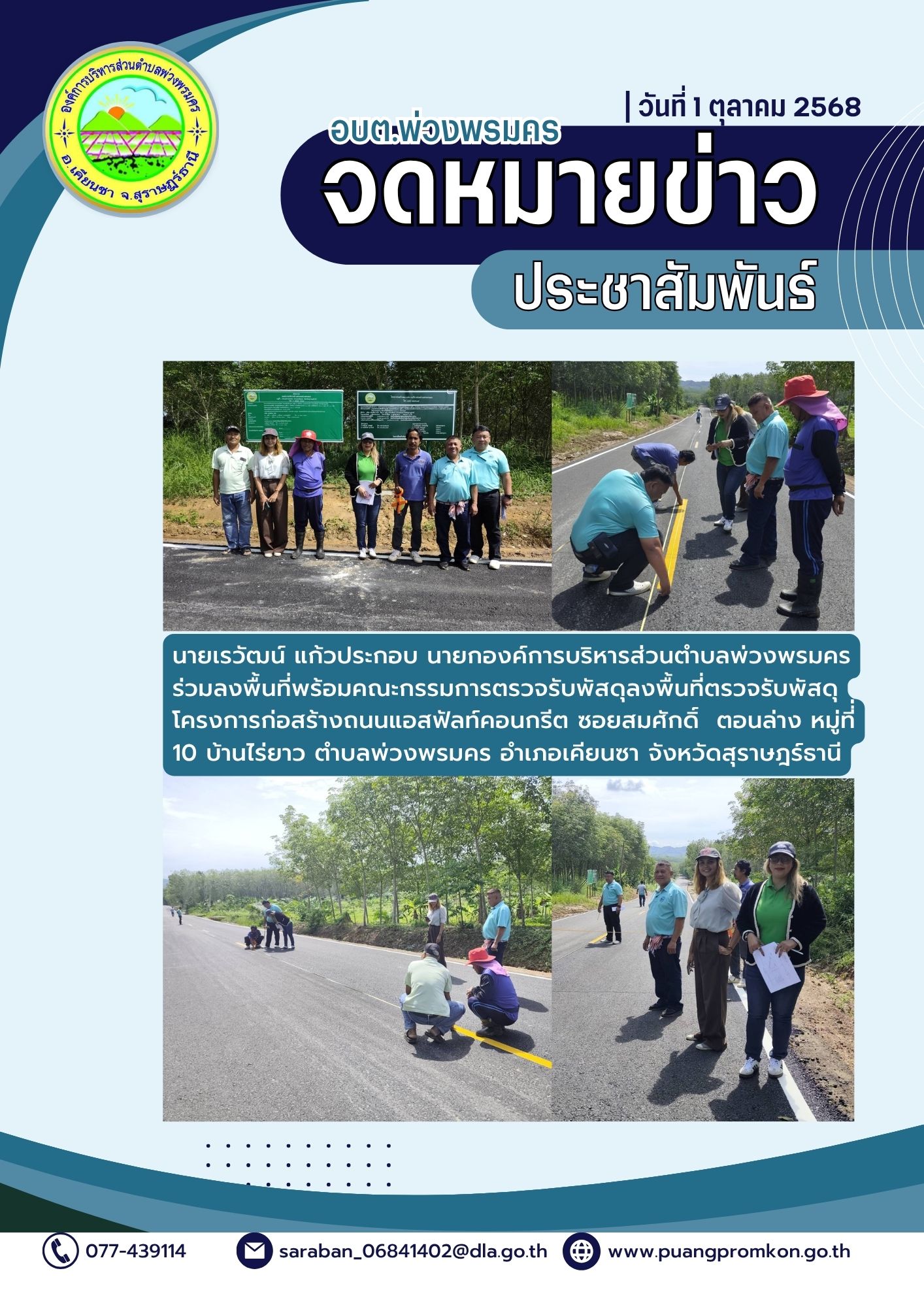 นายเรวัฒน์ แก้วประกอบ นายกองค์การบริหารส่วนตำบลพ่วงพรมคร ร่วมลงพื้นที่พร้อมคณะกรรมการตรวจรับพัสดุลงพื้นที่ตรวจรับพัสดุโครงการก่อสร้างถนนแอสฟัลท์ติกคอนกรีต ซอยสมศักดิ์ ตอนล่าง หมู่ที่ 10 บ้านไร่ยาว ตำบลพ่วงพรมคร อำเภอเคียนซา จังหวัดสุราษฎร์ธานี