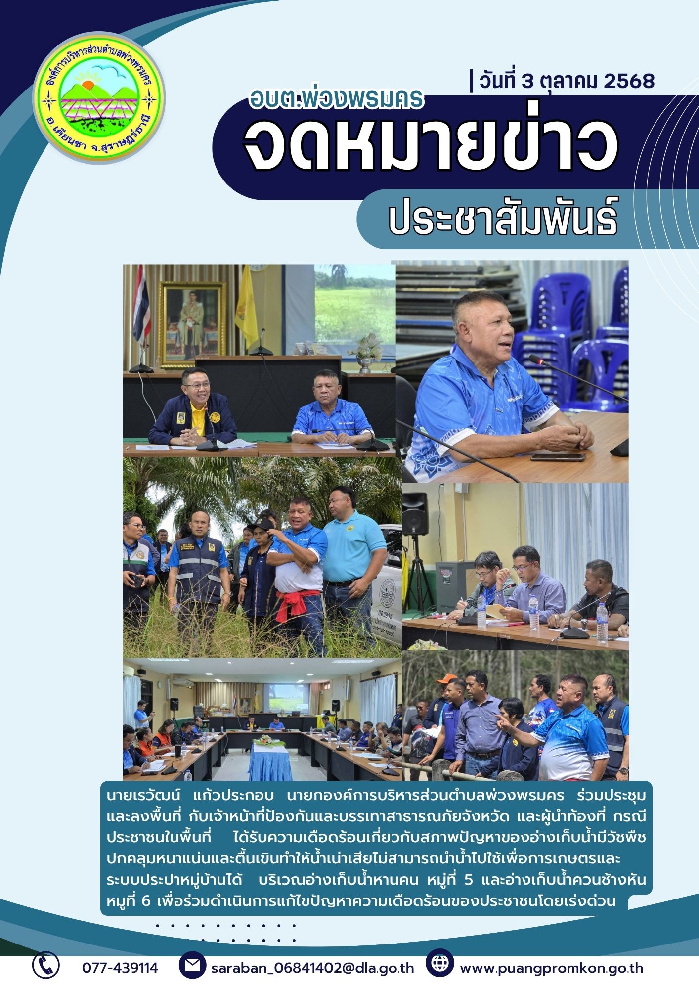 นายเรวัฒน์ แก้วประกอบ นายกองค์การบริหารส่วนตำบลพ่วงพรมคร ร่วมประชุมและลงพื้นที่กับเจ้าหน้าที่ป้องกันและบรรเทาสาธารณภัยจังหวัด และผู้นำท้องที่ กรณีประชาชนในพื้นที่ ได้รับความเดือดร้อนเกี่ยวกับสภาพปัญหาของอ่างเก็บน้ำมีวัชพืชปกคลุมหนาแน่นและตื้นเขินทำให้น้ำเน่าเสียไม่สามารถนำน้ำไปใช้เพื่อการเกษตรและระบบประปาหมู่บ้านได้ บริเวณอ่างเก็บน้ำหานคน หมู่ที่ 5 และอ่างเก็บน้ำควนช้างหันหมูที่ 6 เพื่อร่วมดำเนินการแก้ไขปัญหาความเดือดร้อนของประชาชนโดยเร่งด่วน