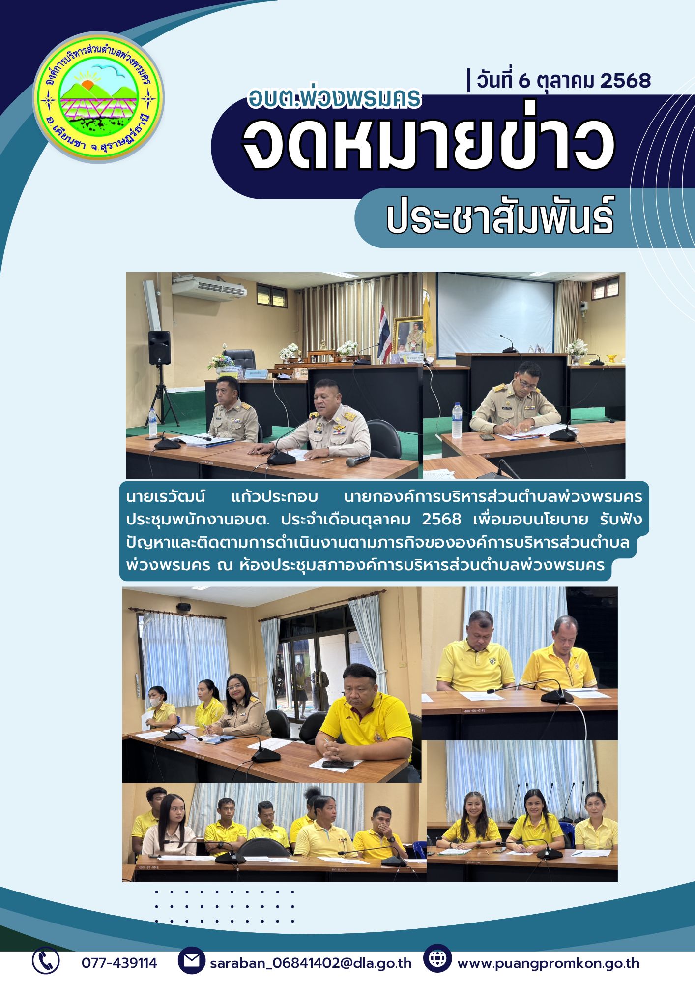 นายเรวัฒน์ แก้วประกอบ นายกองค์การบริหารส่วนตำบลพ่วงพรมคร
ประชุมพนักงานอบต. ประจำเดือนตุลาคม 2568 เพื่อมอบนโยบายรับฟัง ปัญหาและติดตามการดำเนินงานตามภารกิจขององค์การบริหารส่วนตำบล พ่วงพรมคร 
ณ ห้องประชุมสภาองค์การบริหารส่วนตำบลพ่วงพรมคร