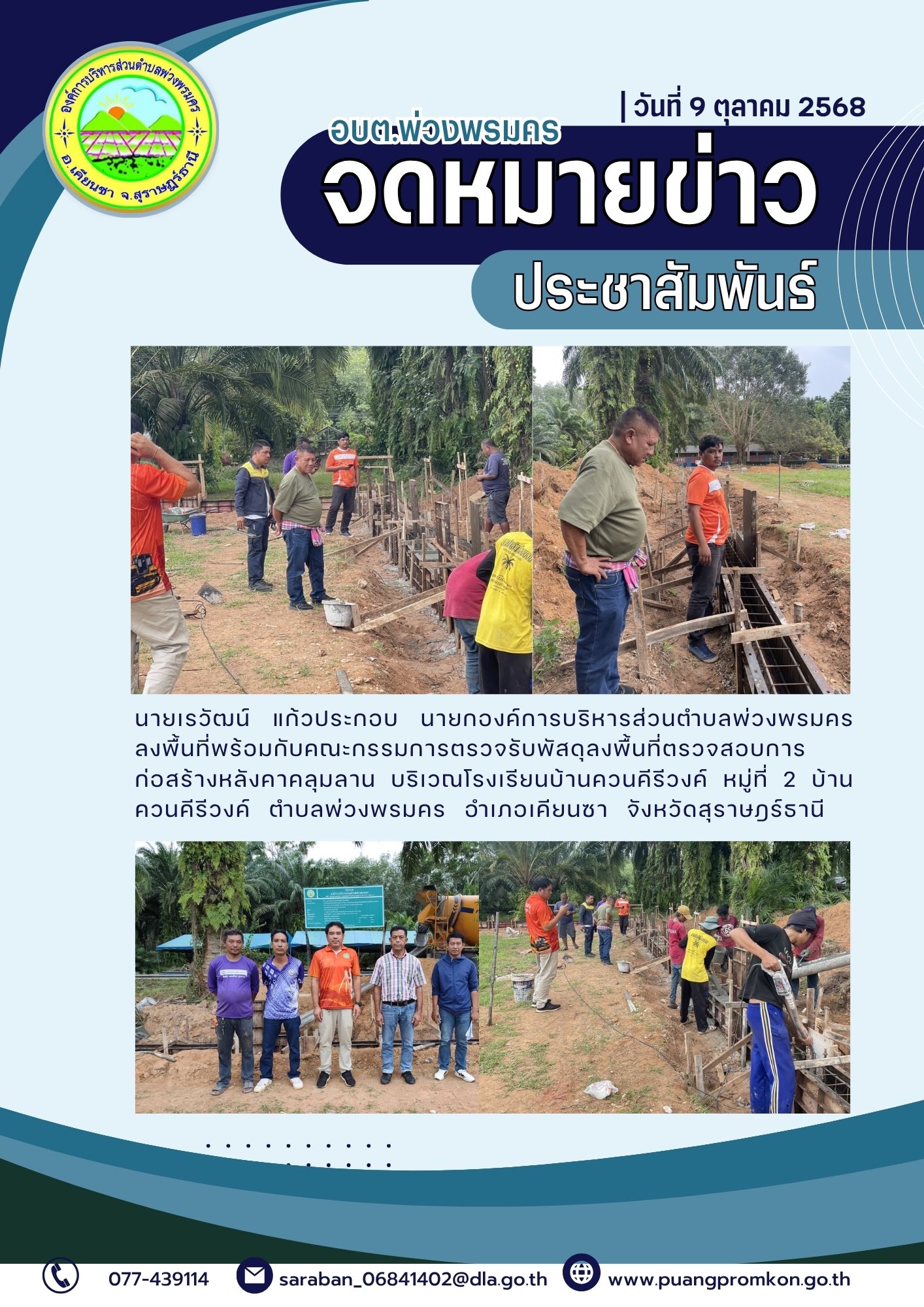 นายเรวัฒน์ แก้วประกอบ นายกองค์การบริหารส่วนตำบลพ่วงพรมคร ลงพื้นที่พร้อมกับคณะกรรมการตรวจรับพัสดุ ลงพื้นที่ตรวจสอบการก่อสร้างหลังคาคลุมลาน บริเวณโรงเรียนบ้านควนคีรีวงค์ หมู่ที่ 2 บ้านควนคีรีวงค์ 
ตำบลพ่วงพรมคร อำเภอเคียนซา จังหวัดสุราษฎร์ธานี