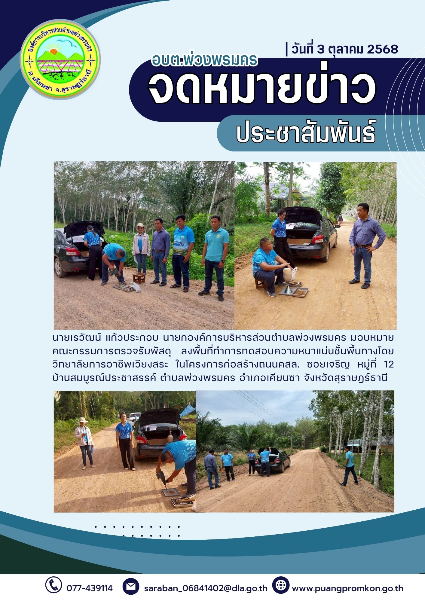 นายเรวัฒน์ แก้วประกอบ นายกองค์การบริหารส่วนตำบลพ่วงพรมคร มอบหมายคณะกรรมการตรวจรับพัสดุ
ลงพื้นที่ทำการทดสอบความหนาแน่นชั้นพื้นทางโดย
วิทยาลัยการอาชีพเวียงสระ ในโครงการก่อสร้างถนนคสล. ซอยเจริญ หมู่ที่ 12 บ้านสมบูรณ์ประชาสรรค์ ตำบลพ่วงพรมคร อำเภอเคียนซา จังหวัดสุราษฎร์ธานี