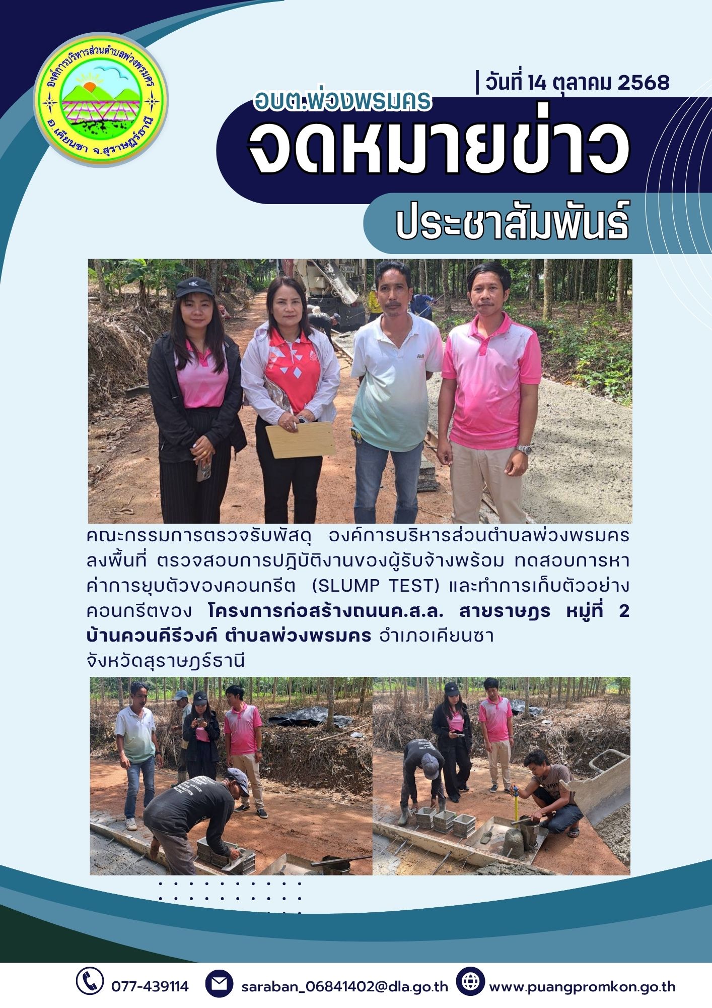 คณะกรรมการตรวจรับพัสดุ องค์การบริหารส่วนตำบลพ่วงพรมคร ลงพื้นที่ ตรวจสอบการปฏิบัติงานของผู้รับจ้างพร้อม ทดสอบการหาค่าการยุบตัวของคอนกรีต  (Slump Test) และทำการเก็บตัวอย่างคอนกรีตของ โครงการก่อสร้างถนนค.ส.ล. สายราษฎร หมู่ที่ 2 บ้านควนคีรีวงค์ ตำบลพ่วงพรมคร อำเภอเคียนซา 
จังหวัดสุราษฎร์ธานี