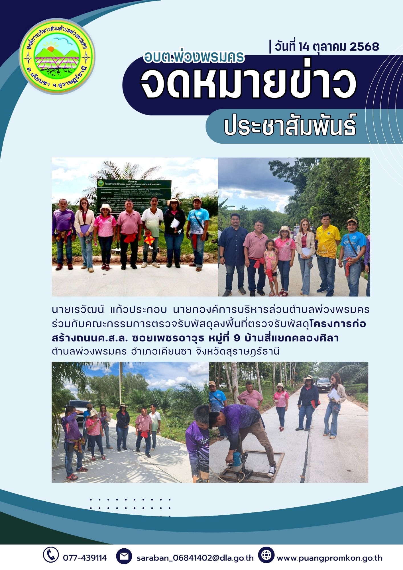 นายเรวัฒน์ แก้วประกอบ นายกองค์การบริหารส่วนตำบลพ่วงพรมคร มอบหมายคณะกรรมการตรวจรับพัสดุลงพื้นที่ตรวจรับพัสดุ ในโครงการก่อสร้างถนนคสล. ซอยเพชรอาวุธ หมู่ที่ 9 บ้านสี่แยกคลองศิลา ตำบลพ่วงพรมคร อำเภอเคียนซา จังหวัดสุราษฎร์ธานี
