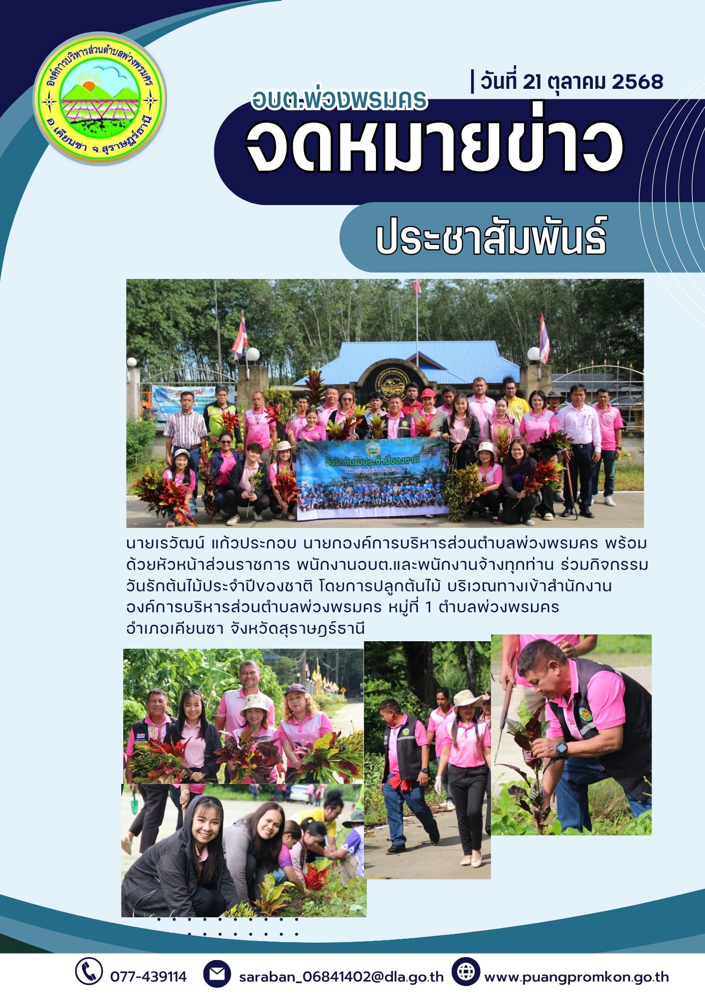 นายเรวัฒน์ แก้วประกอบ นายกองค์การบริหารส่วนตำบลพ่วงพรมคร พร้อม ด้วยหัวหน้าส่วนราชการ พนักงานอบต.และพนักงานจ้างทุกท่าน ร่วมกิจกรรม วันรักต้นไม้ประจำปีของชาติ โดยการปลูกต้นไม้ บริเวณทางเข้าสำนักงานองค์การบริหารส่วนตำบลพ่วงพรมคร 
หมู่ที่ 1 ตำบลพ่วงพรมครอำเภอเคียนซา จังหวัดสุราษฎร์ธานี