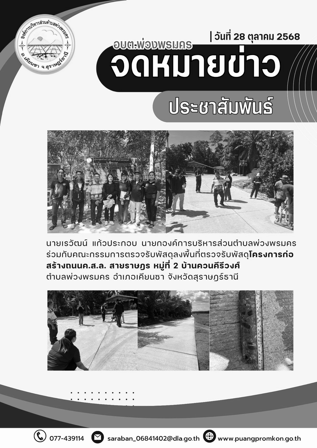 นายเรวัฒน์ แก้วประกอบ นายกองค์การบริหารส่วนตำบลพ่วงพรมคร ร่วมกับคณะกรรมการตรวจรับพัสดุ ลงพื้นที่ตรวจรับพัสดุ โครงการก่อสร้างถนน ค.ส.ล. สายราษฎร หมู่ที่ 2 บ้านควนคีรีวงศ์ ตำบลพ่วงพรมคร อำเภอเคียนซา จังหวัดสุราษฎร์ธานี
