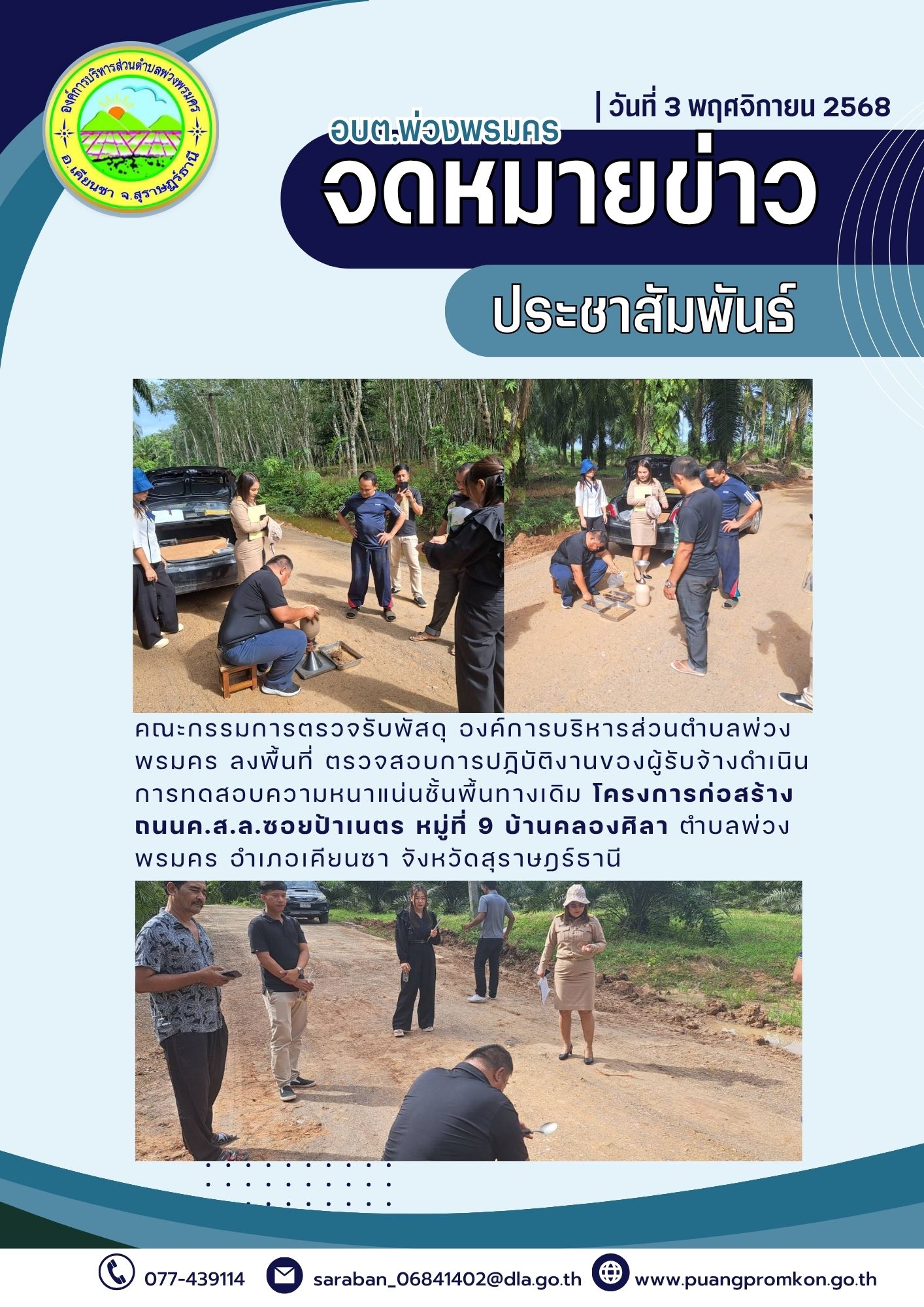 คณะกรรมการตรวจรับพัสดุ องค์การบริหารส่วนตำบลพ่วงพรมคร ลงพื้นที่ ตรวจสอบการฏิบัติงานของผู้รับจ้างดำเนินการทดสอบความหนาแน่นซั้นพื้นทางเดิม โครงการก่อสร้างถนน ค.ส.ล. ซอยป้าเนตร หมู่ที่9 บ้านสี่แยกคลองศิลา ตำบลพ่วงพรมคร อำเภอเคียนซา จังหวัดสุราษฎร์ธานี