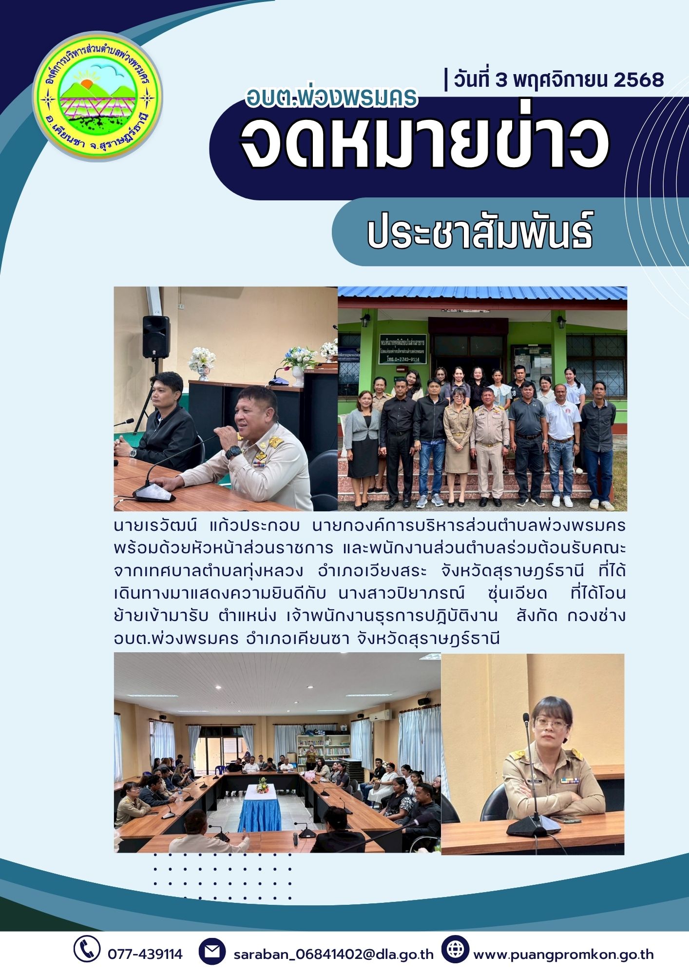 นายเรวัฒน์ แก้วประกอบ นายกองค์การบริหารส่วนตำบลพ่วงพรมครพร้อมด้วยหัวหน้าส่วนราชการ และพนักงานส่วนตำบล ร่วมต้อนรับคณะจากเทศบาลตำบลทุ่งหลวง อำเภอเวียงสระ จังหวัดสุราษฎร์ธานี ที่ได้เดินทางมาแสดงความยินดีกับ นางสาวปิยาภรณ์ ซุ่นเอียด ที่ได้โอน
ย้ายเข้ามารับ ตำแหน่ง เจ้าพนักงานธุรการปฏิบัติงาน สังกัด กองช่าง
อบต.พ่วงพรมคร อำเภอเคียนชา จังหวัดสุราษฎร์ธานี