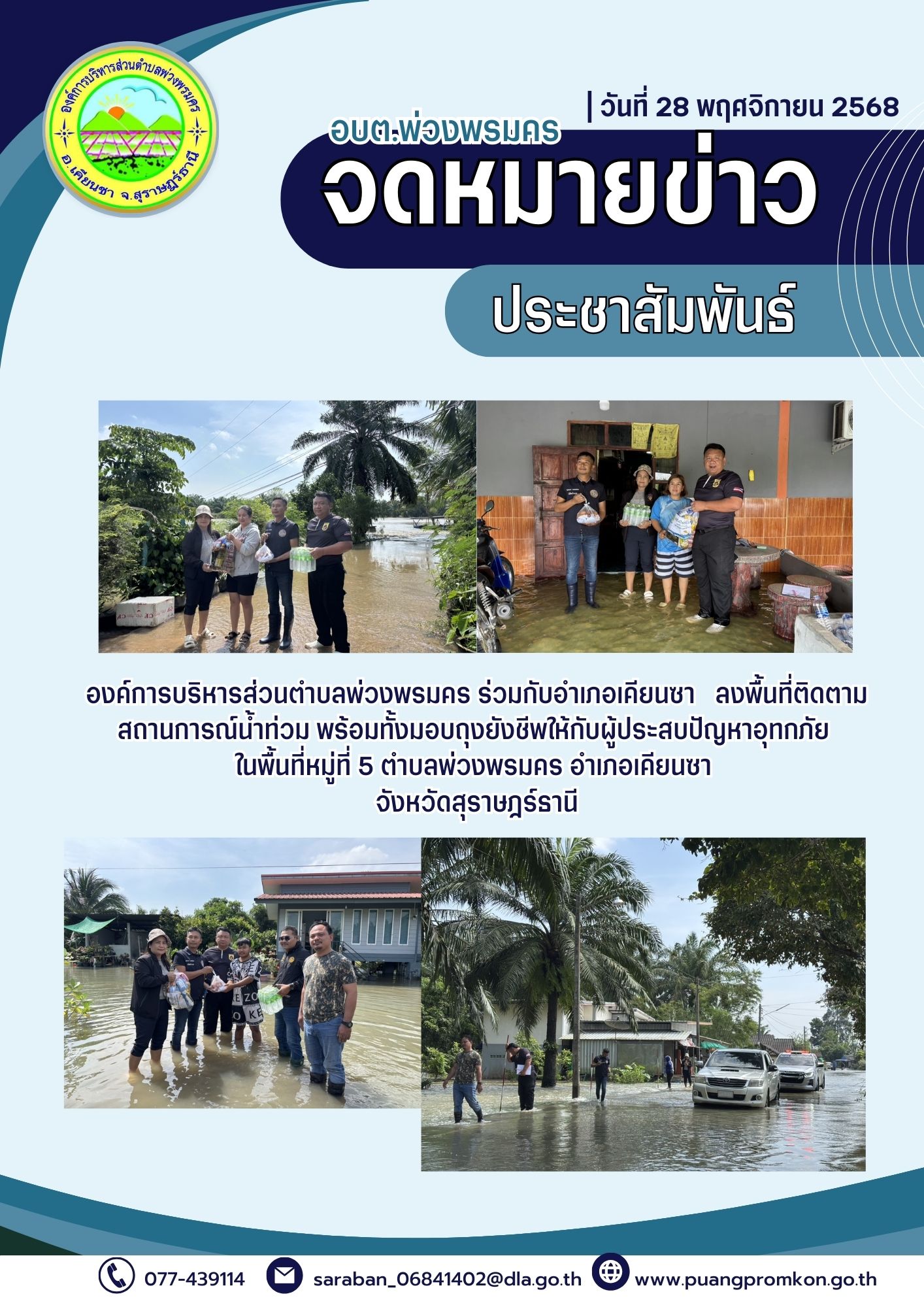 องค์การบริหารส่วนตำบลพ่วงพรมคร ร่วมกับอำเภอเคียนซา ลงพื้นที่ติดตามสถานการณ์น้ำท่วม พร้อมทั้งมอบถุงยังชีพให้กับผู้ประสบปัญหาอุทกภัยในพืนที่ หมู่ที่ 5 ตำบลพ่วงพรมคร อำเภอเคียนซา จังหวัดสุราษฎร์ธานี