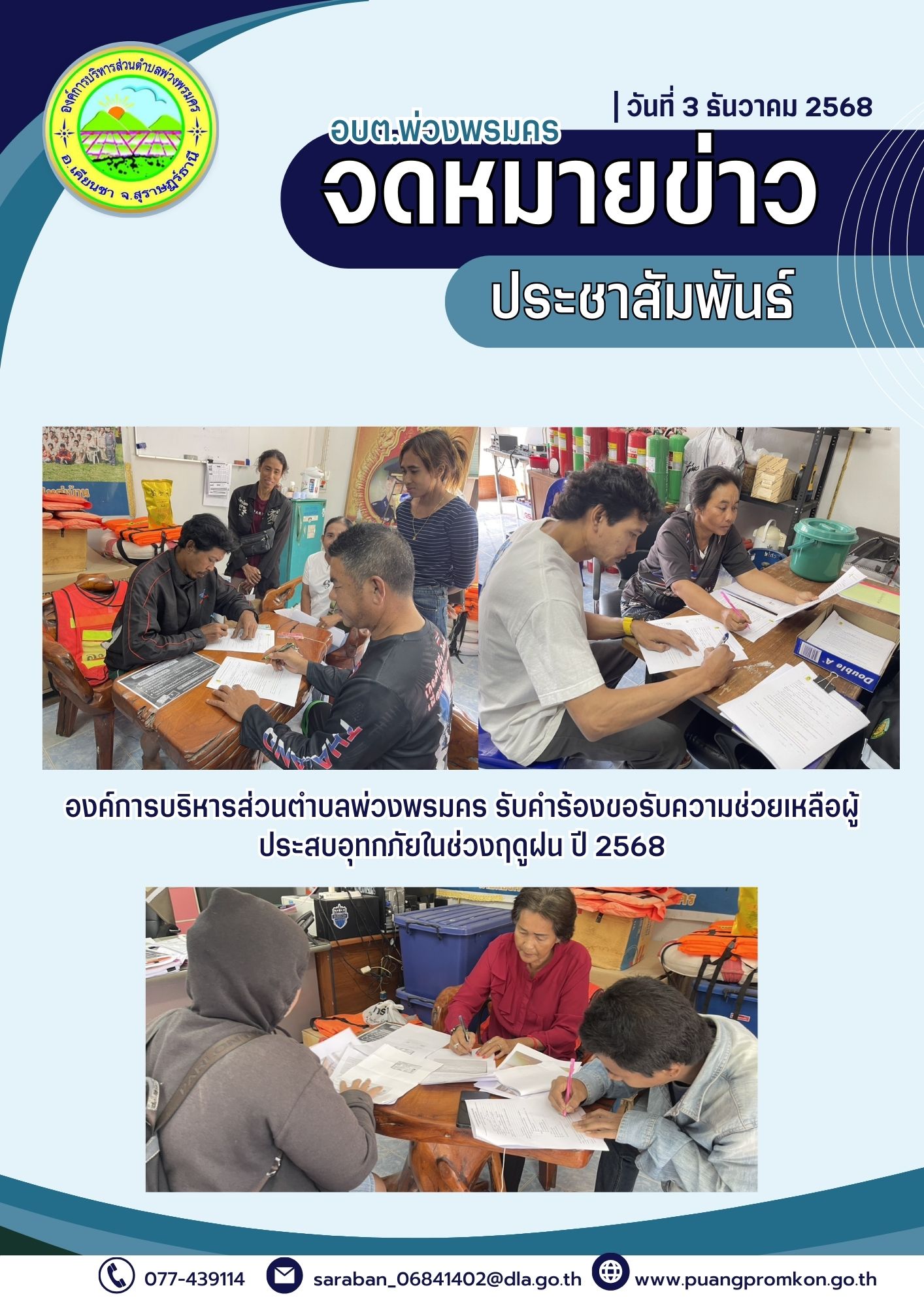 องค์การบริหารส่วนตำบลพ่วงพรมคร รับคำร้องขอรับความช่วยเหลือผู้ประสบอุทกภัยในช่วงฤดูฝน ปี 2568