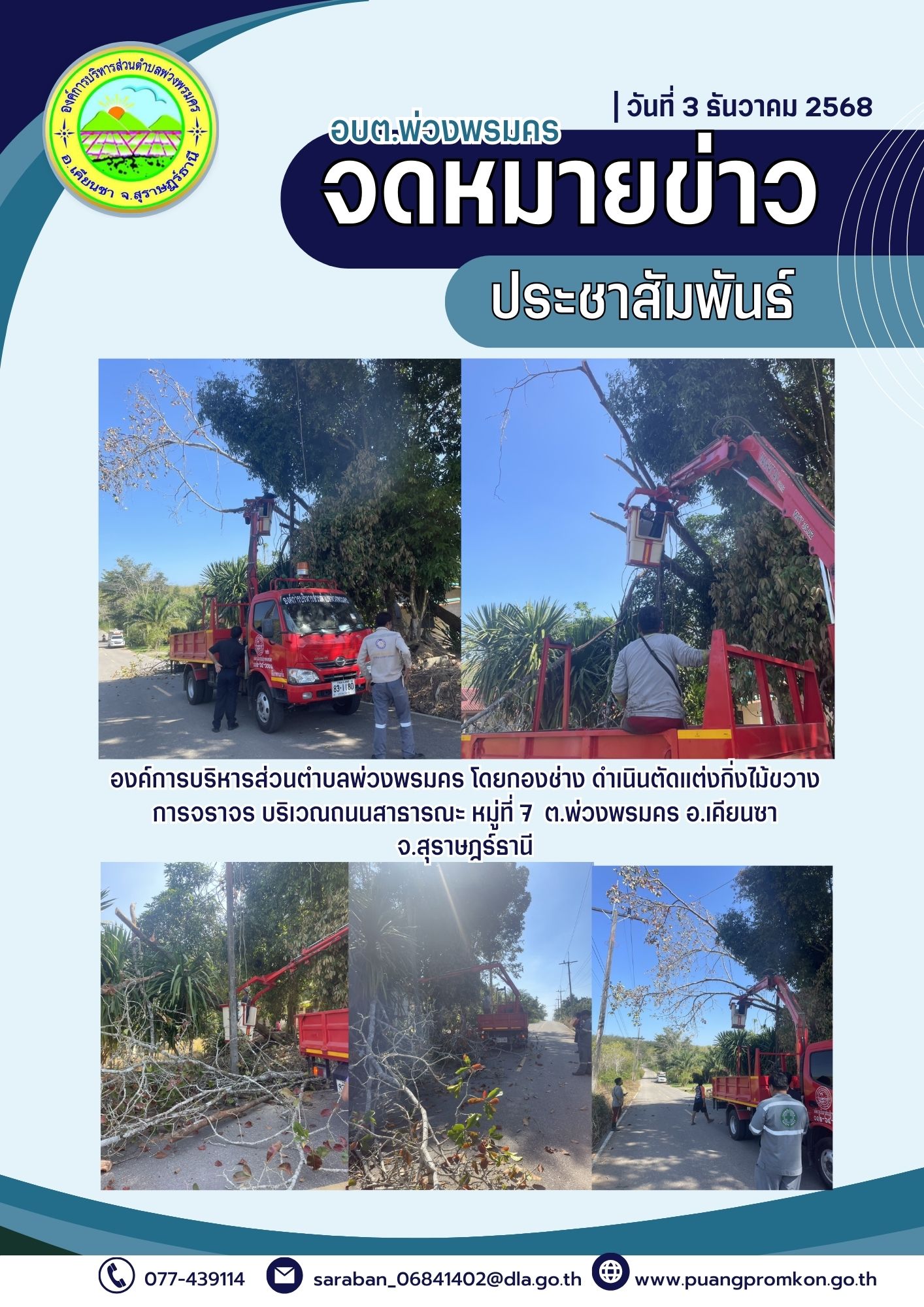 องค์การบริหารส่วนตำบลพ่วงพรมคร โดยกองช่าง ดำเนินตัดแต่งกิ่งไม้ขวางทางจราจร บริเวณถนนสาธารณะ หมู่ที่ 7 บ้านสองพี่น้อง ต.พ่วงพรมคร อ.เคียนซา จ.สุราษฎร์ธานี