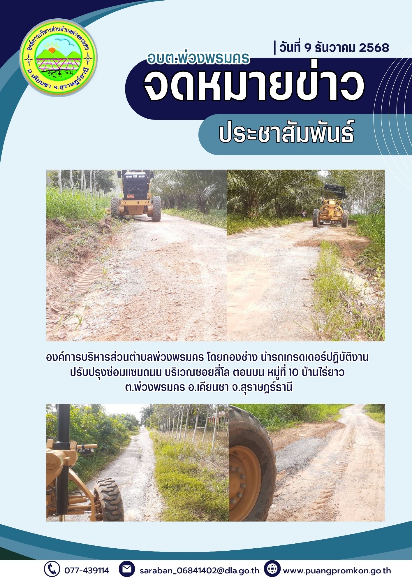 องค์การบริหารส่วนตำบลพ่วงพรมคร โดยกองข่าง นำรดเกรดเดอร์ปฏิบัติงานปรับปรุงซ่อมแซมถนน บริเวณซอยสี่โล ตอนบน หมู่ที่ 10 บ้านไร่ยาว ต.พ่วงพรมคร อ.เคียนซา จ.สุราษฎร์ธานี