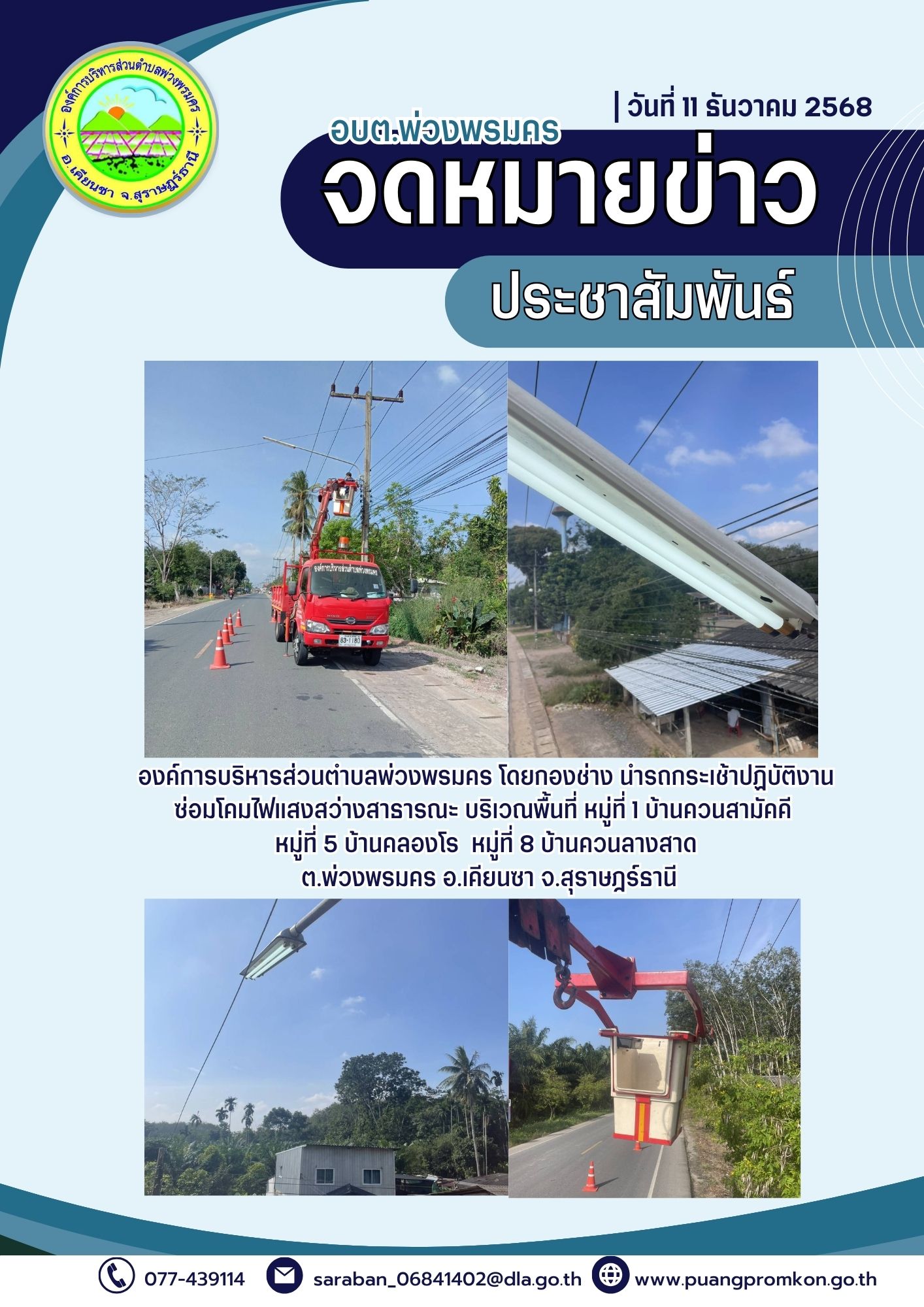 องค์การบริหารส่วนตำบลพ่วงพรมคร โดยกองช่าง นำรถกระเช้าปฏิบัติงานซ่อมโคมไฟแสงสว่างสาธารณะ บริเวณพื้นที่ หมู่ 1 ควนสามัคคี หมู่ 5 บ้านคลองโรง และหมู่ 8 บ้านควนลางสาด ต.พ่วงพรมคร อ.เคียนซา จ.สุราษฎร์ธานี