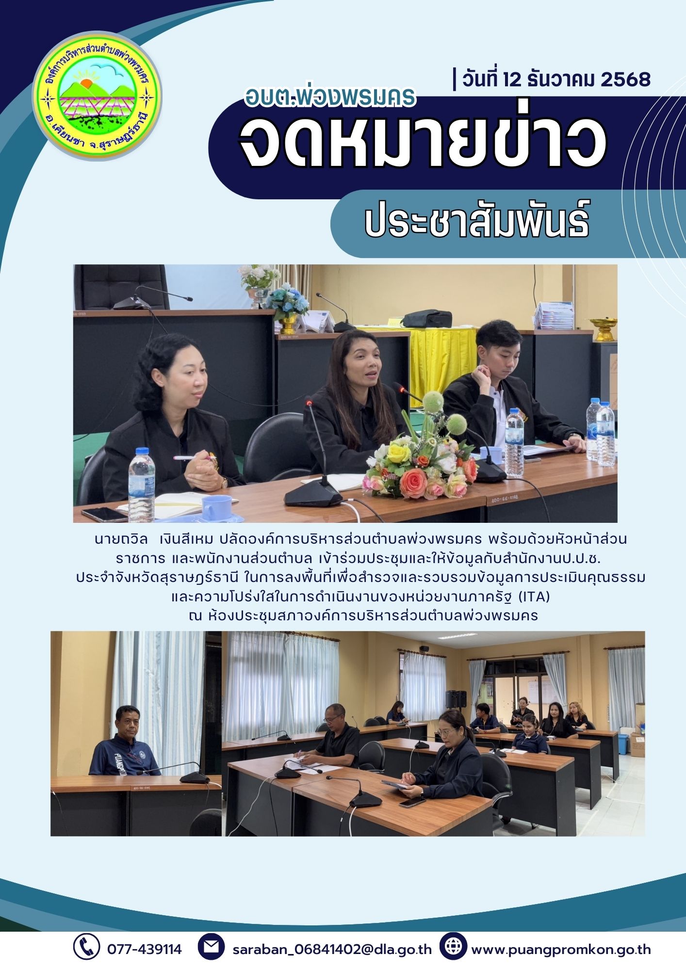 นายถวิล  เงินสีเหม ปลัดองค์การบริหารส่วนตำบลพ่วงพรมคร พร้อมด้วยหัวหน้าส่วนราชการ และพนักงานส่วนตำบล เข้าร่วมประชุมและให้ข้อมูลกับสำนักงาน ป.ป.ช. ประจำจังหวัดสุราษฎร์ธานี ในการลงพื้นที่เพื่อสำรวจและรวบรวมข้อมูลการประเมินคุณธรรมและความโปร่งใสในการดำเนินงานของหน่วยงานภาครัฐ (ITA)
 ณ ห้องประชุมสภาองค์การบริหารส่วนตำบลพ่วงพรมคร