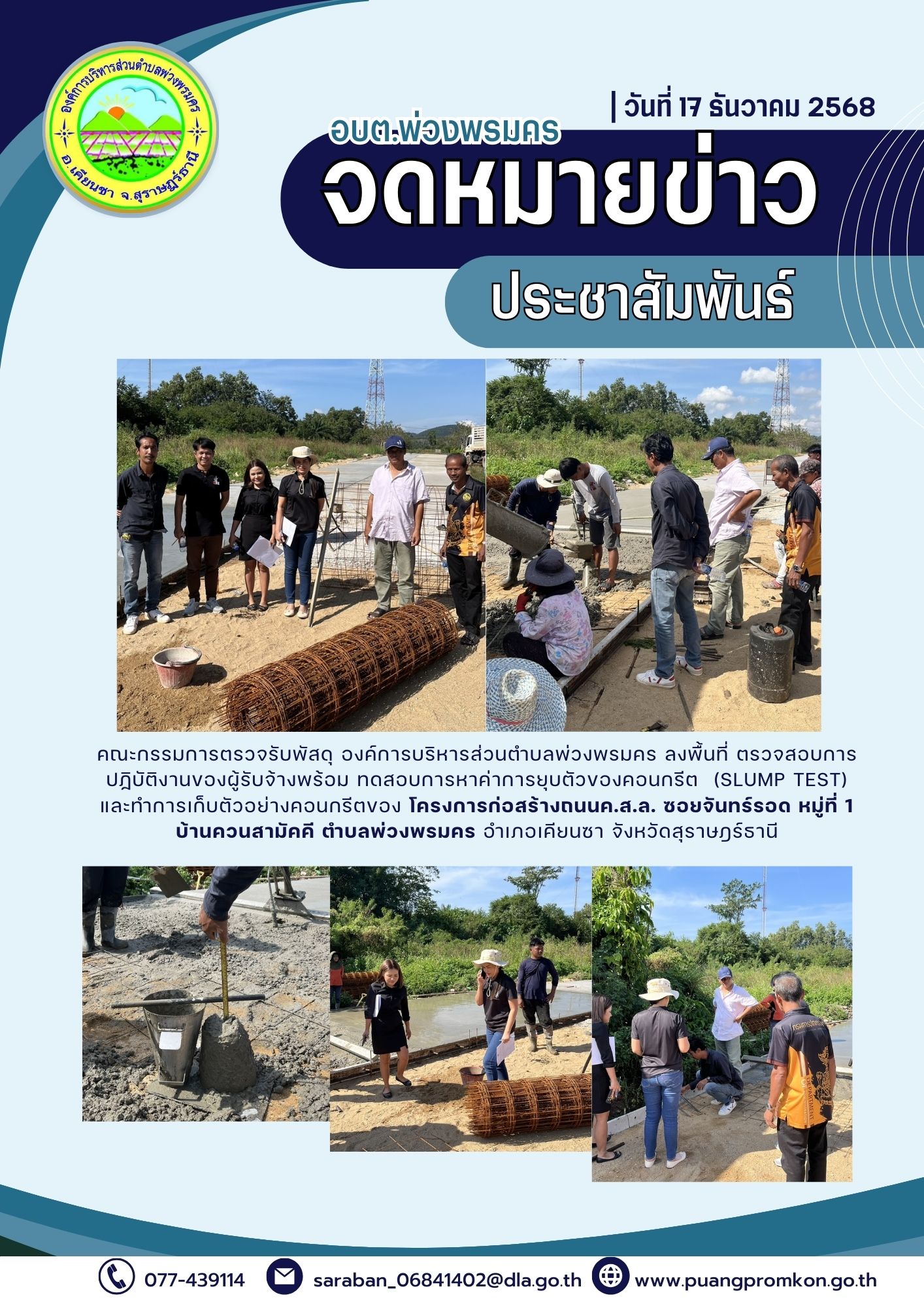 คณะกรรมการตรวจรับพัสดุ องค์การบริหารส่วนตำบลพ่วงพรมคร ลงพื้นที่ ตรวจสอบการปฏิบัติงานของผู้รับจ้างพร้อม ทดสอบการหาค่าการยุบตัวของคอนกรีต (SLUMP TEST) และทำการเก็บตัวอย่างคอนกรีตของ โครงการก่อสร้างถนน ค.ส.ล. ซอยจันทร์รอด หมู่ที่ 1 บ้านควนสามัคคี ตำบลพ่วงพรมคร อำเภอเคียนซา จังหวัดสุราษฎร์ธานี
