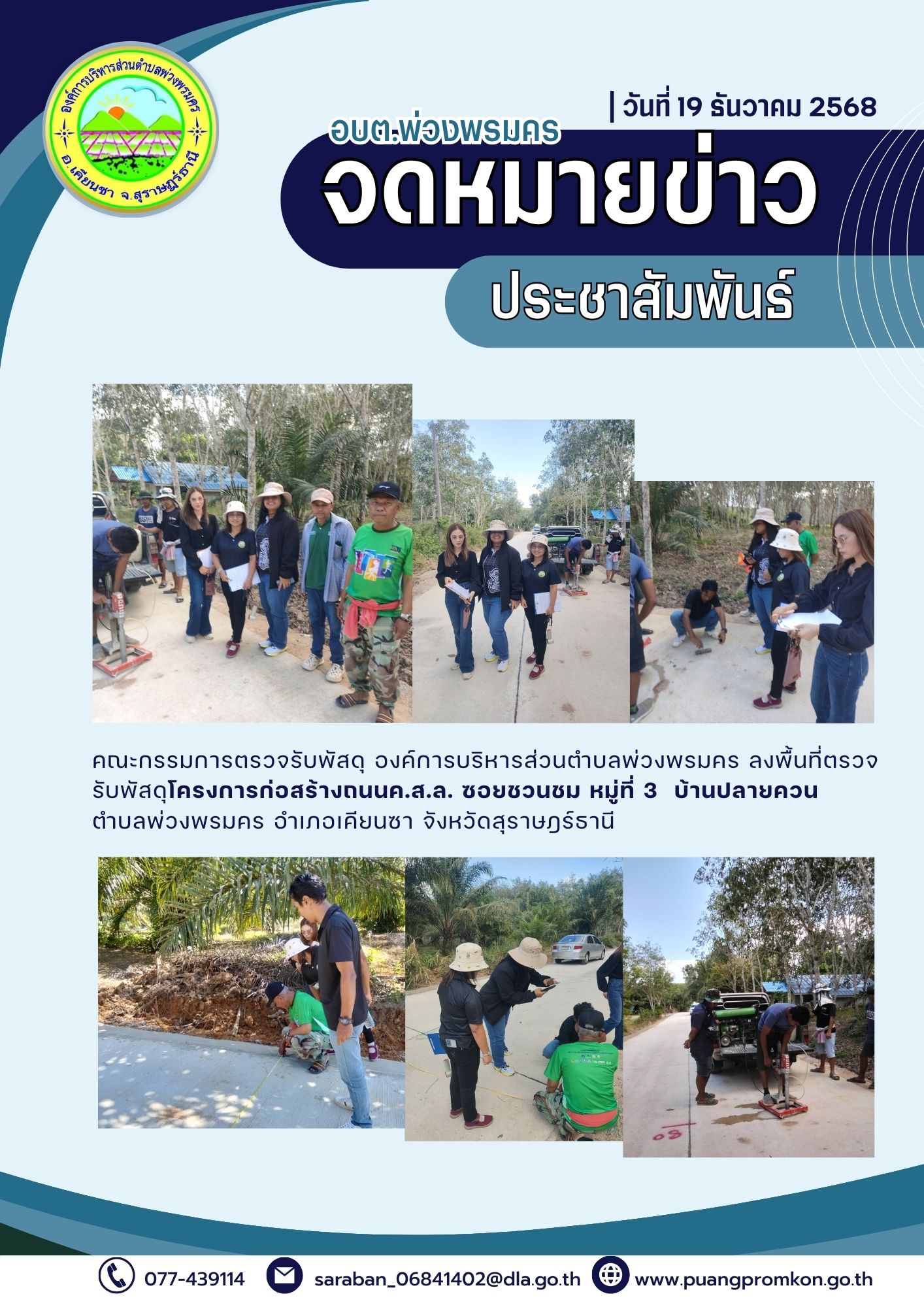 คณะกรรมการตรวจรับพัสดุ องค์การบริหารส่วนตำบลพ่วงพรมคร ลงพื้นที่ ตรวจรับพัสดุ โครงการก่อสร้างถนน ค.ส.ล. ซอยชวนชม หมู่ที่ 3 บ้านปลายควน ตำบลพ่วงพรมคร อำเภอเคียนซา จังหวัดสุราษฎร์ธานี