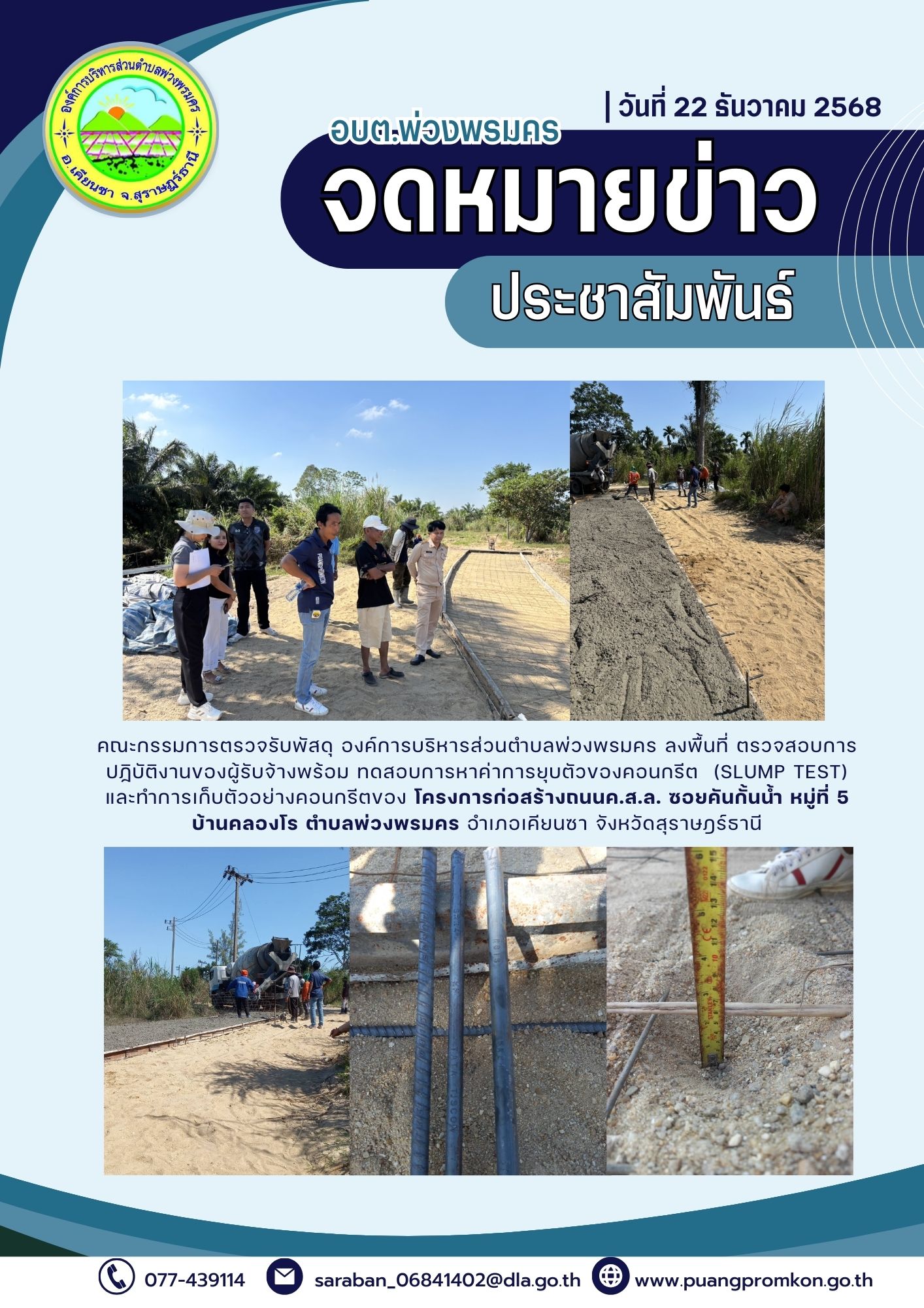 คณะกรรมการตรวจรับพัสดุ องค์การบริหารส่วนตำบลพ่วงพรมคร ลงพื้นที่ ตรวจสอบการปฏิบัติงานของผู้รับจ้างพร้อม ทดสอบการหาค่าการยุบตัวของคอนกรีต (SLUMP TEST) และทำการเก็บตัวอย่างคอนกรีตของ โครงการก่อสร้างถนน ค.ส.ล. ซอยคันกั้นน้ำ หมู่ที่ 5 บ้านคลองโร ตำบลพ่วงพรมคร อำเภอเคียนซา จังหวัดสุราษฎร์ธานี