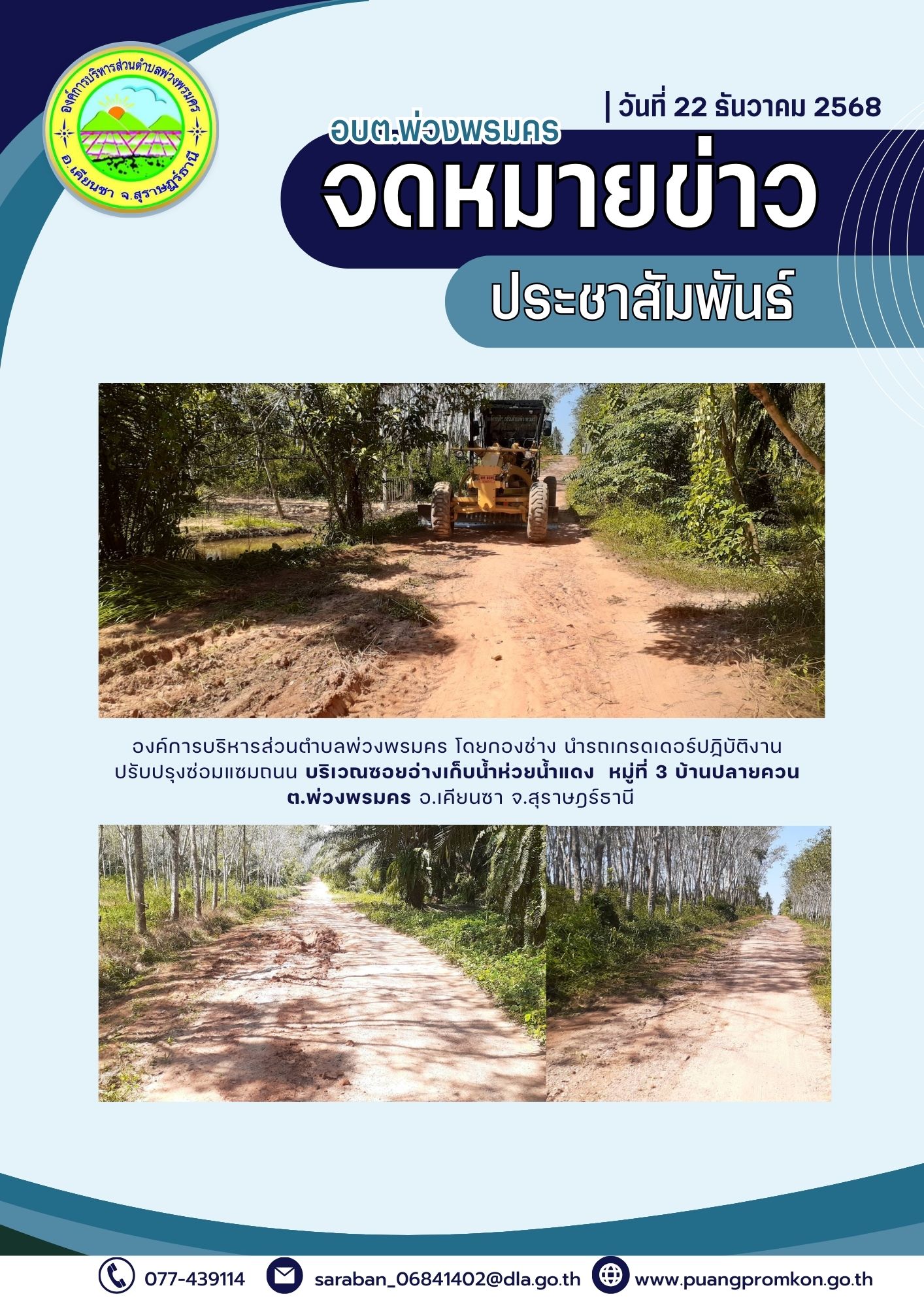 องค์การบริหารส่วนตำบลพ่วงพรมคร โดยกองข่าง นำรดเกรดเดอร์ปฏิบัติงานปรับปรุงซ่อมแซมถนน บริเวณซอยอ่างเก็บน้ำห้วยน้ำแดง หมู่ที่ 3 บ้านปลายควน ต.พ่วงพรมคร อ.เคียนซา จ.สุราษฎร์ธานี