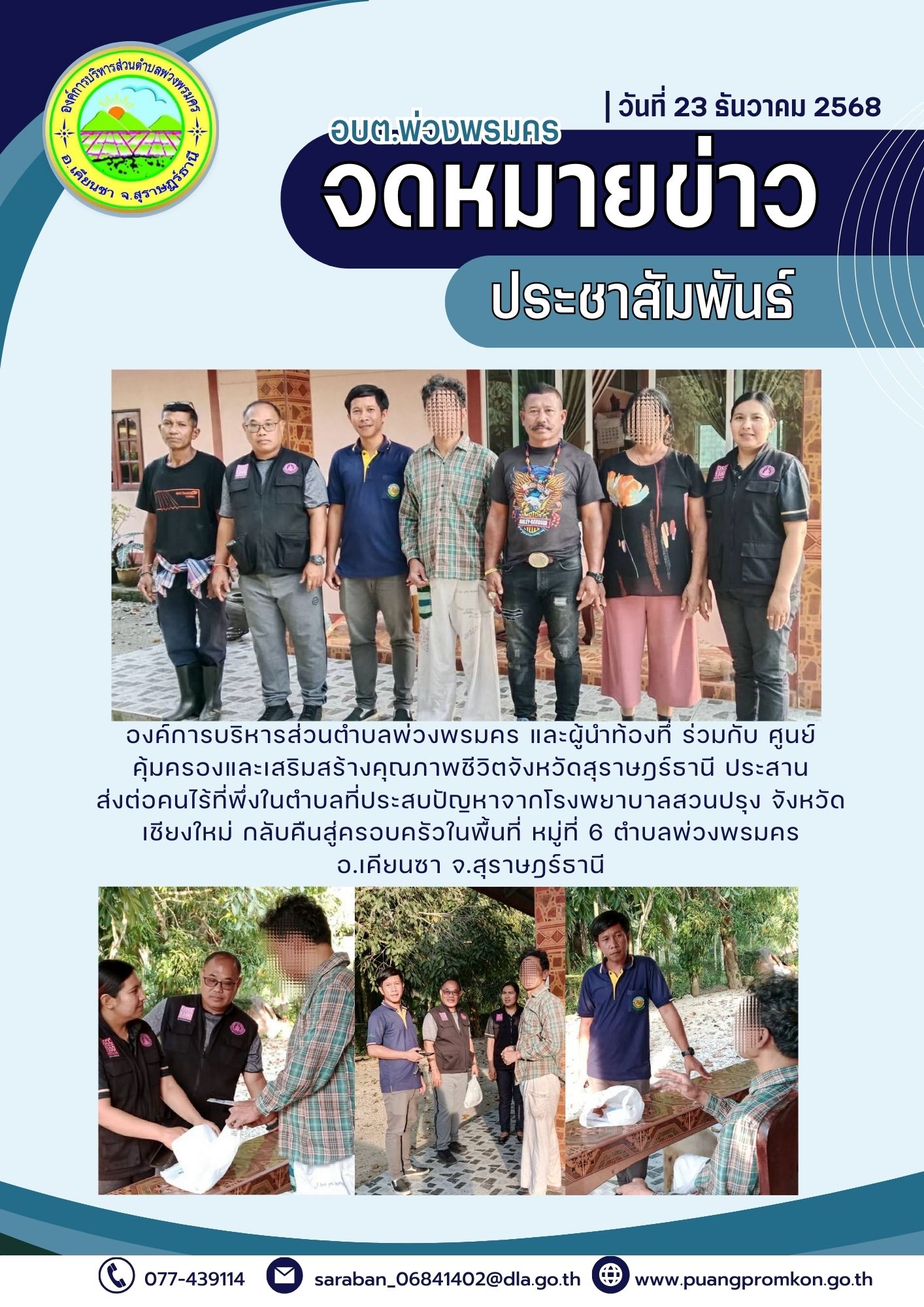 องค์การบริหารส่วนตำบลพ่วงพรมคร และผู้นำท้องที่ ร่วมกับ ศูนย์คุ้มครองและเสริมสร้างคุณภาพชีวิตจังหวัดสุราษฎร์ธานี ประสานส่งต่อคนไร้ที่พึ่งในตำบลที่ประสบปัญหาจากโรงพยาบาลสวนปรุง จังหวัดเชียงใหม่ กลับคืนสู่ครอบครัวในพื้นที่ หมู่ที่ 6 ตำบลพ่วงพรมคร อ.เคียนซา จ.สุราษฎร์ธานี