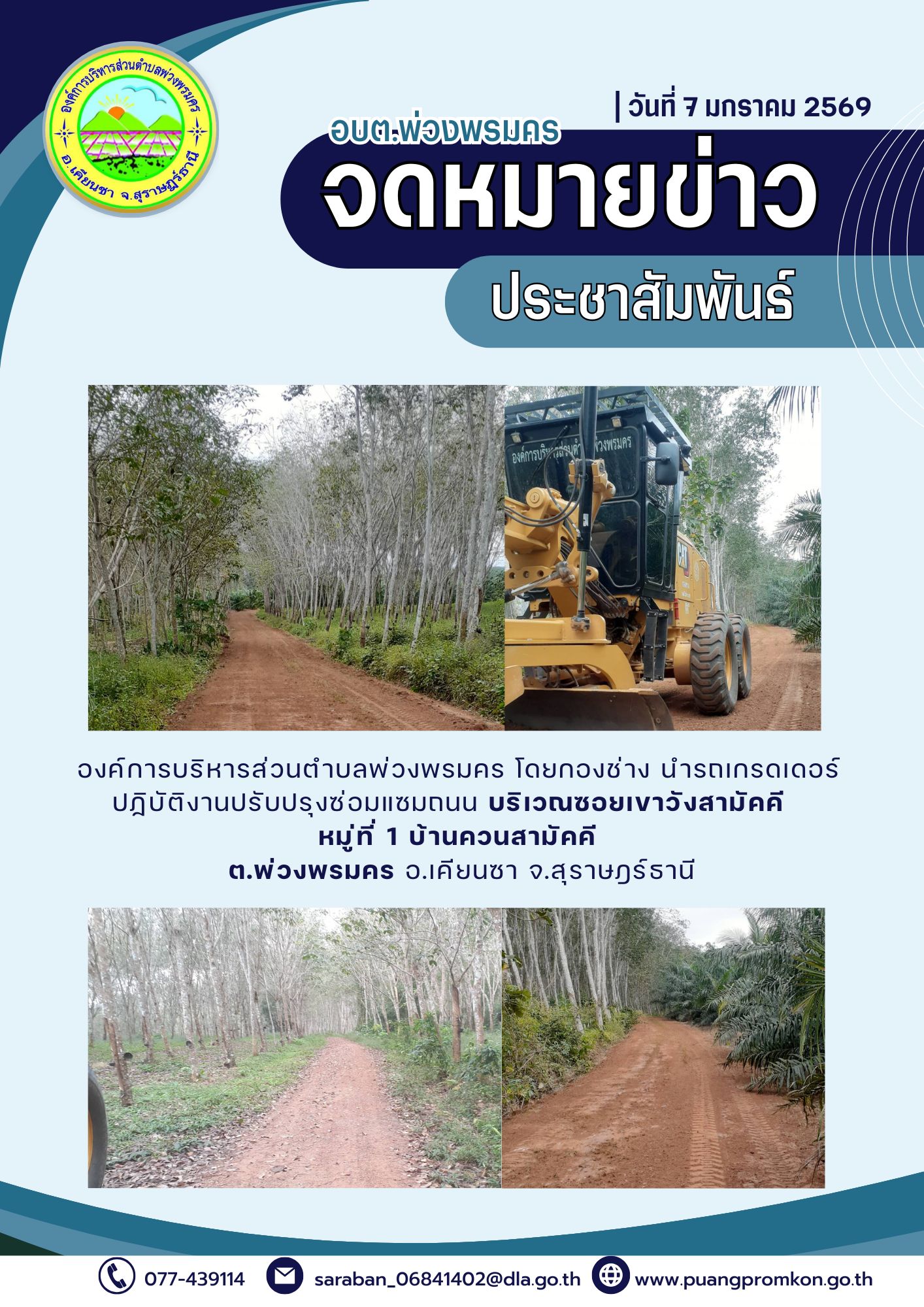 องค์การบริหารส่วนตำบลพ่วงพรมคร โดยกองข่าง นำรดเกรดเดอร์ปฏิบัติงานปรับปรุงซ่อมแซมถนน บริเวณซอยเขาวังสามัคคี หมู่ที่ 1 บ้านควนสามัคคี ต.พ่วงพรมคร อ.เคียนซา จ.สุราษฎร์ธานี