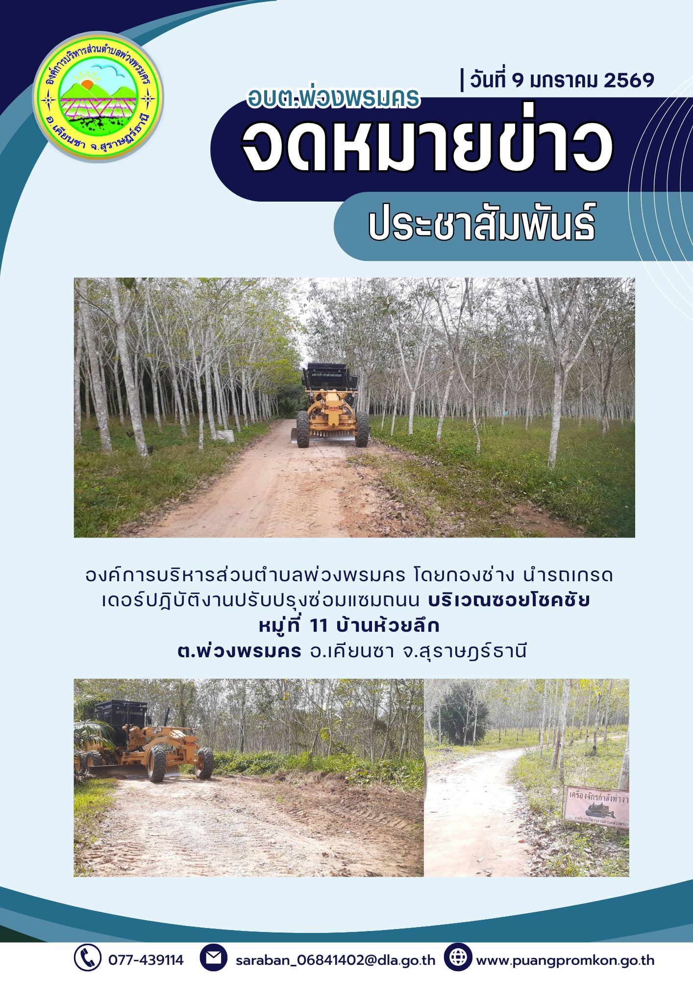 องค์การบริหารส่วนตำบลพ่วงพรมคร โดยกองข่าง นำรดเกรดเดอร์ปฏิบัติงานปรับปรุงซ่อมแซมถนน บริเวณซอยโชคชัย หมู่ที่ 11 บ้านห้วยลึก ต.พ่วงพรมคร อ.เคียนซา จ.สุราษฎร์ธานี