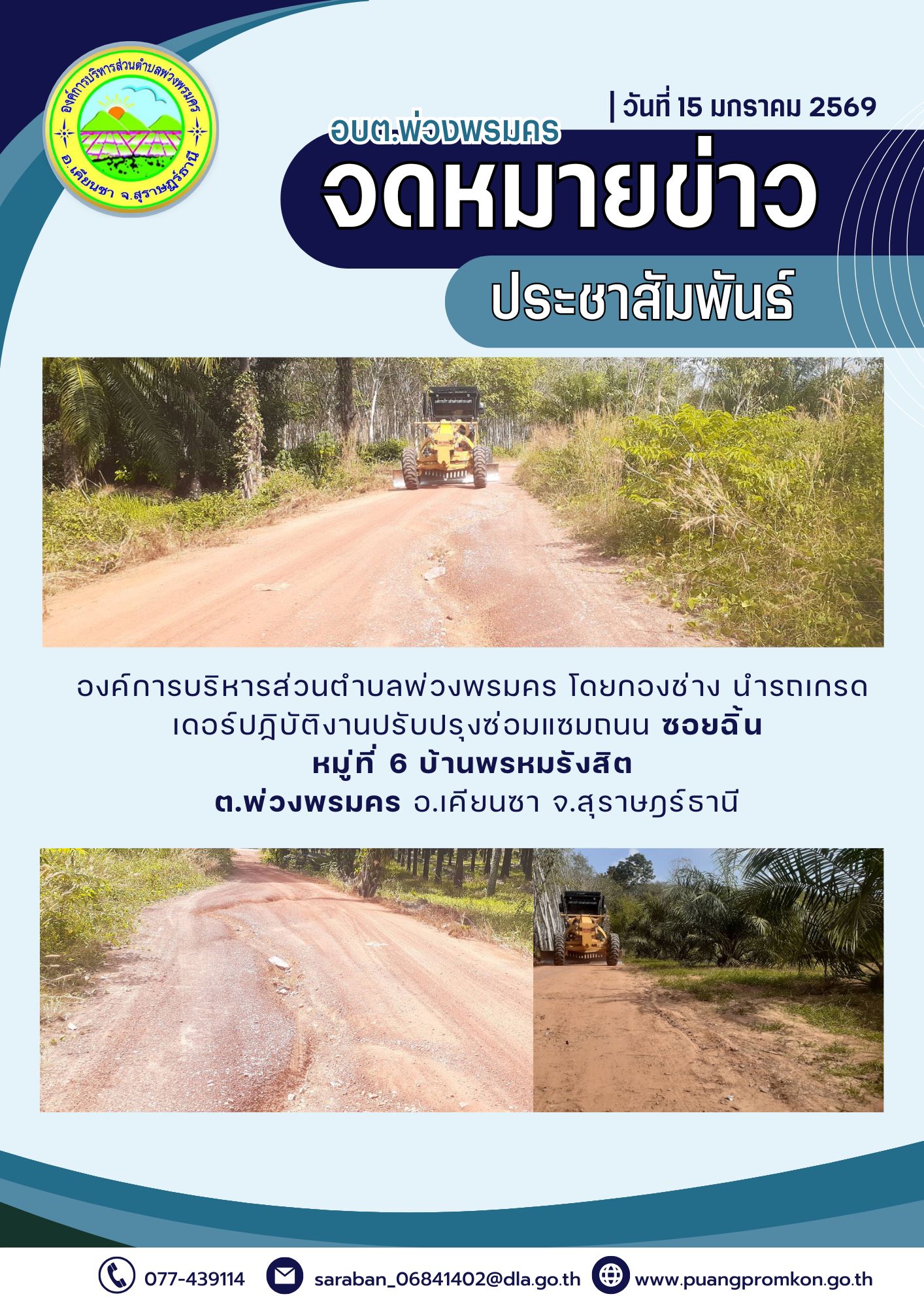 องค์การบริหารส่วนตำบลพ่วงพรมคร โดยกองข่าง นำรดเกรดเดอร์ปฏิบัติงานปรับปรุงซ่อมแซมถนน บริเวณซอยฉิ้น หมู่ที่ 6 บ้านพรหมรังสิต ต.พ่วงพรมคร อ.เคียนซา จ.สุราษฎร์ธานี