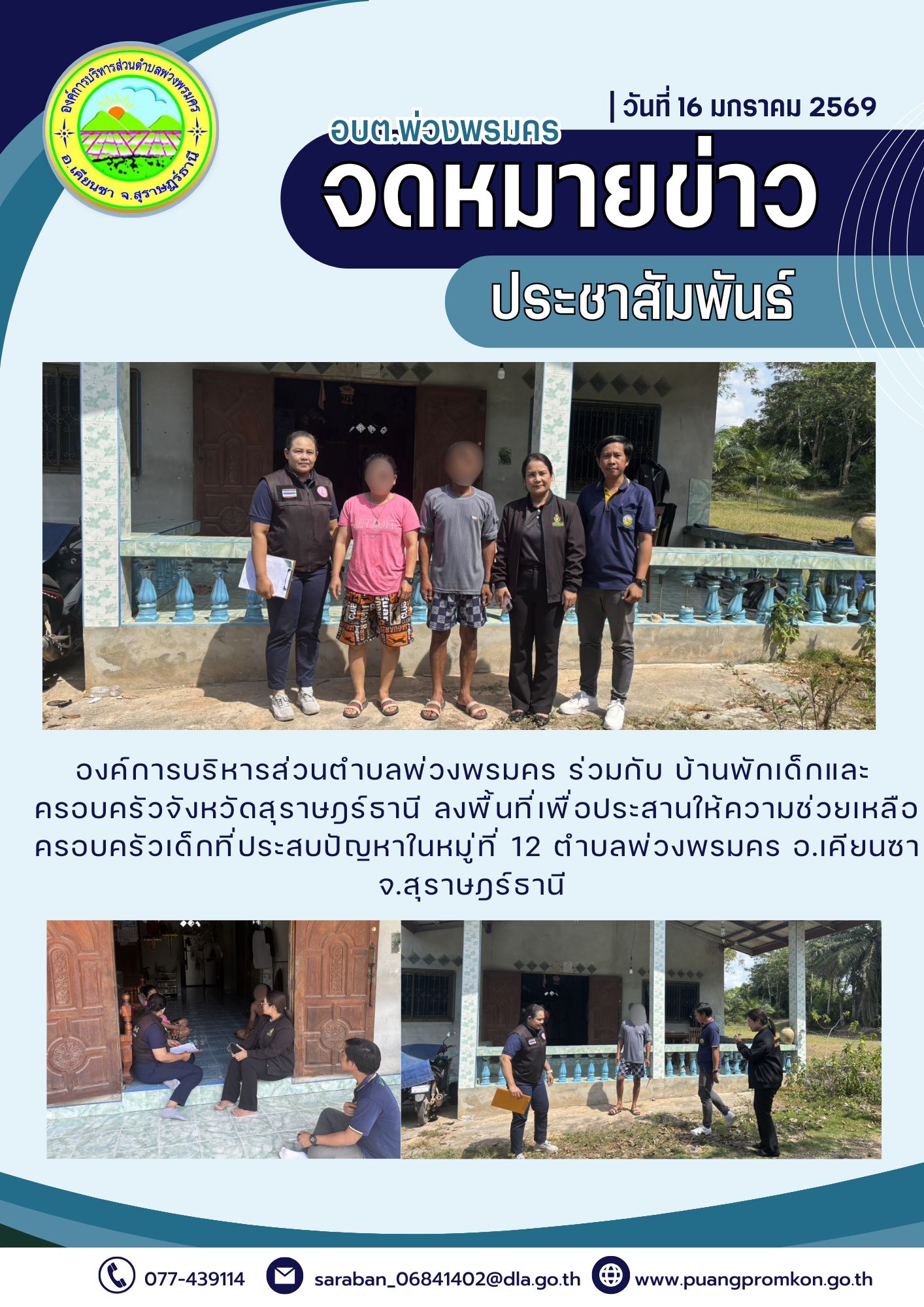 องค์การบริหารส่วนตำบลพ่วงพรมคร ร่วมกับบ้านพักเด็กและครอบครัวจังหวัดสุราษฎร์ธานี ลงพื้นที่เพื่อประสานให้ความช่วยเหลือครอบครัวเด็กที่ประสบปัญหาในหมู่ที่ 12 ตำบลพ่วงพรมคร อ.เคียนซา จ.สุราษฎร์ธานี