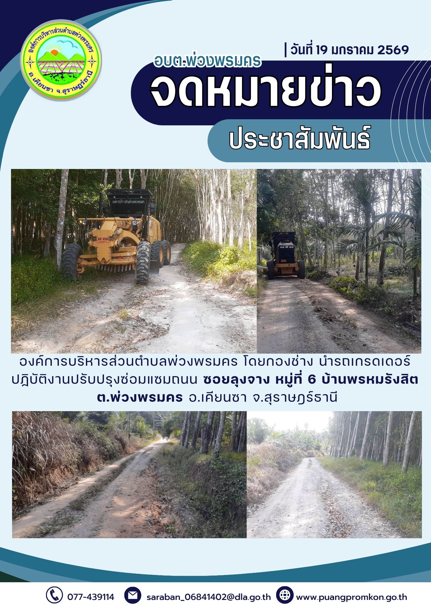 องค์การบริหารส่วนตำบลพ่วงพรมคร โดยกองข่าง นำรดเกรดเดอร์ปฏิบัติงานปรับปรุงซ่อมแซมถนน บริเวณซอยลุงจาง หมู่ที่ 6 บ้านพรหมรังสิต ต.พ่วงพรมคร อ.เคียนซา จ.สุราษฎร์ธานี