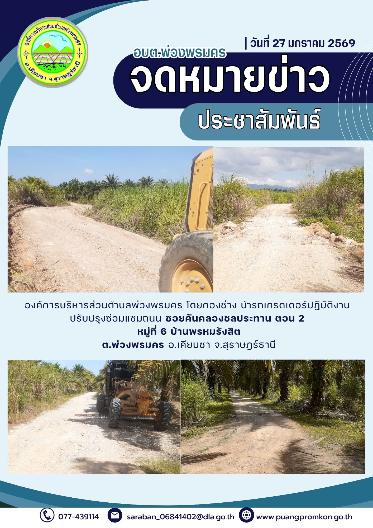 องค์การบริหารส่วนตำบลพ่วงพรมคร โดยกองข่าง นำรดเกรดเดอร์ปฏิบัติงานปรับปรุงซ่อมแซมถนน บริเวณซอยคันคลองชลประทาน ตอน 2 หมู่ที่ 6 บ้านพรหมรังสิต ต.พ่วงพรมคร อ.เคียนซา จ.สุราษฎร์ธานี