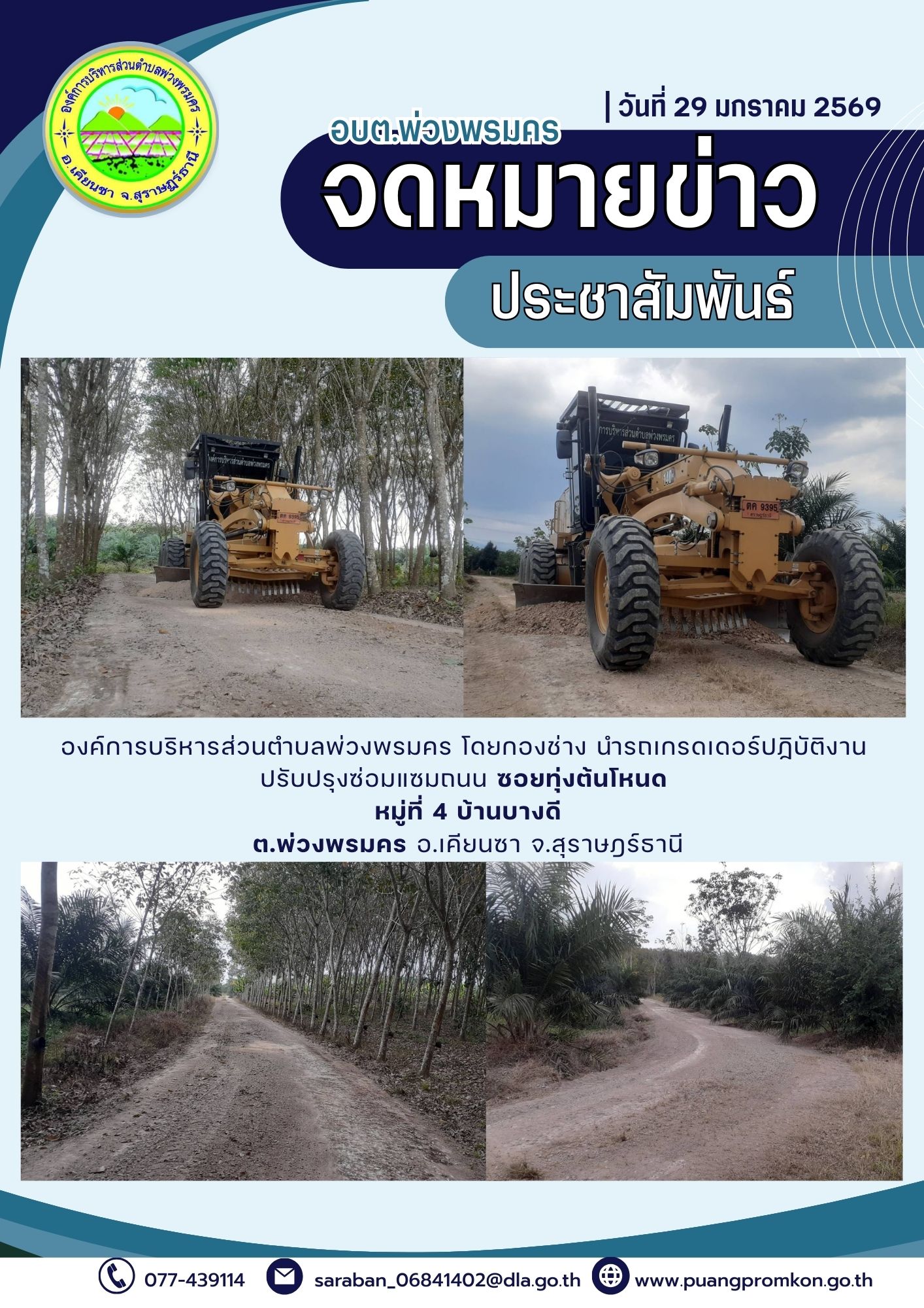 องค์การบริหารส่วนตำบลพ่วงพรมคร โดยกองข่าง นำรดเกรดเดอร์ปฏิบัติงานปรับปรุงซ่อมแซมถนน บริเวณซอยทุ่งต้นโหนด หมู่ที่ 4 บ้านบางดี ต.พ่วงพรมคร อ.เคียนซา จ.สุราษฎร์ธานี