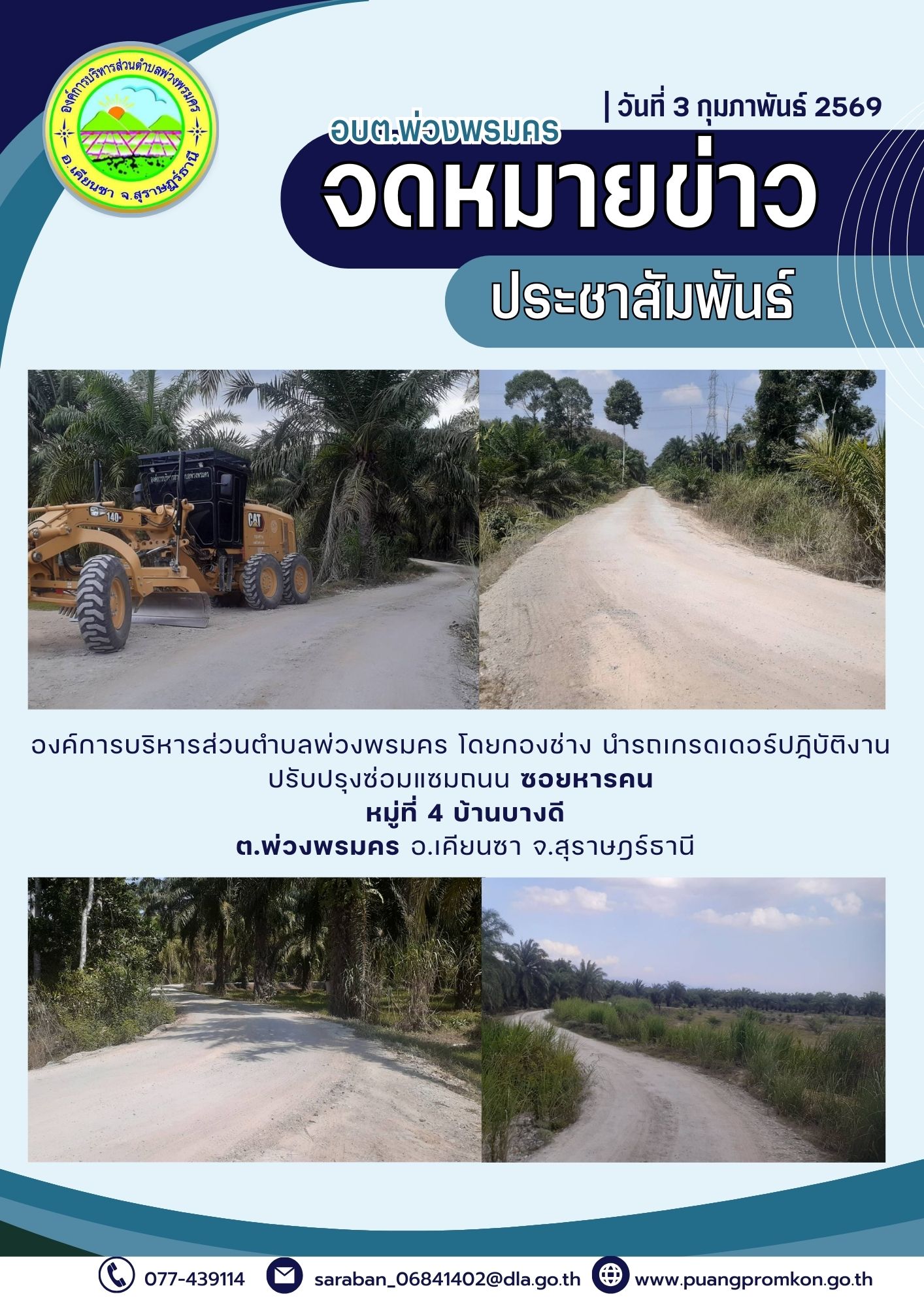 องค์การบริหารส่วนตำบลพ่วงพรมคร โดยกองข่าง นำรดเกรดเดอร์ปฏิบัติงานปรับปรุงซ่อมแซมถนน บริเวณซอยหารคน หมู่ที่ 4 บ้านบางดี ต.พ่วงพรมคร อ.เคียนซา จ.สุราษฎร์ธานี