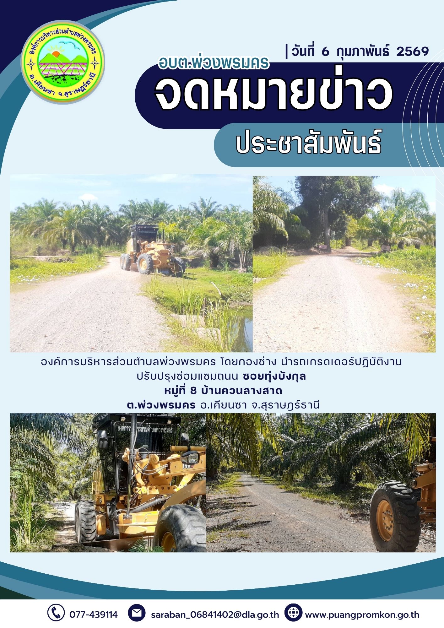 องค์การบริหารส่วนตำบลพ่วงพรมคร โดยกองข่าง นำรดเกรดเดอร์ปฏิบัติงานปรับปรุงซ่อมแซมถนน บริเวณซอยทุ่งบังกุล หมู่ที่ 8 บ้านควนลางสาด ต.พ่วงพรมคร อ.เคียนซา จ.สุราษฎร์ธานี