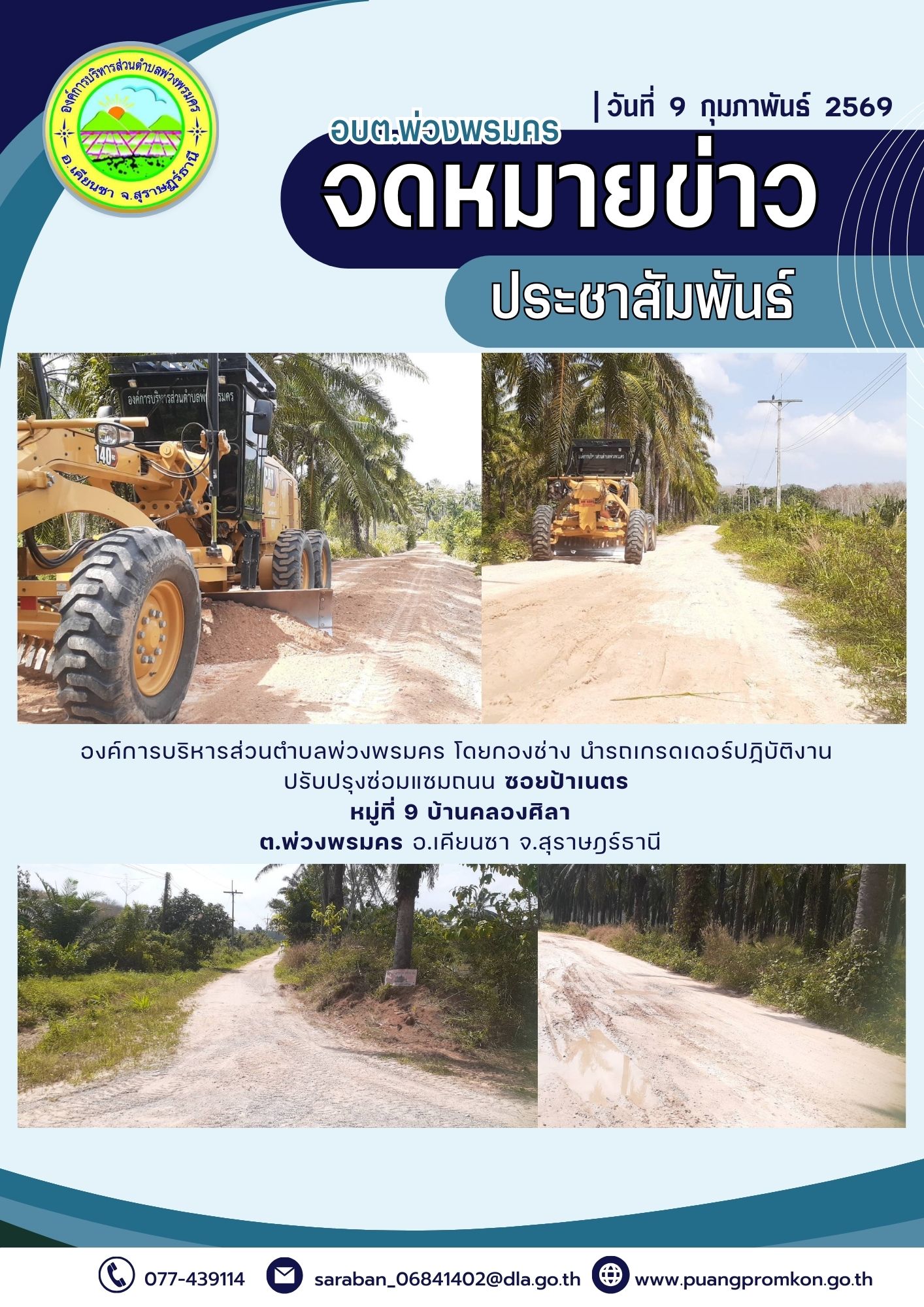 องค์การบริหารส่วนตำบลพ่วงพรมคร โดยกองข่าง นำรดเกรดเดอร์ปฏิบัติงานปรับปรุงซ่อมแซมถนน บริเวณซอยป้าเนตร หมู่ที่ 9 บ้านสี่แยกคลองศิลา ต.พ่วงพรมคร อ.เคียนซา จ.สุราษฎร์ธานี