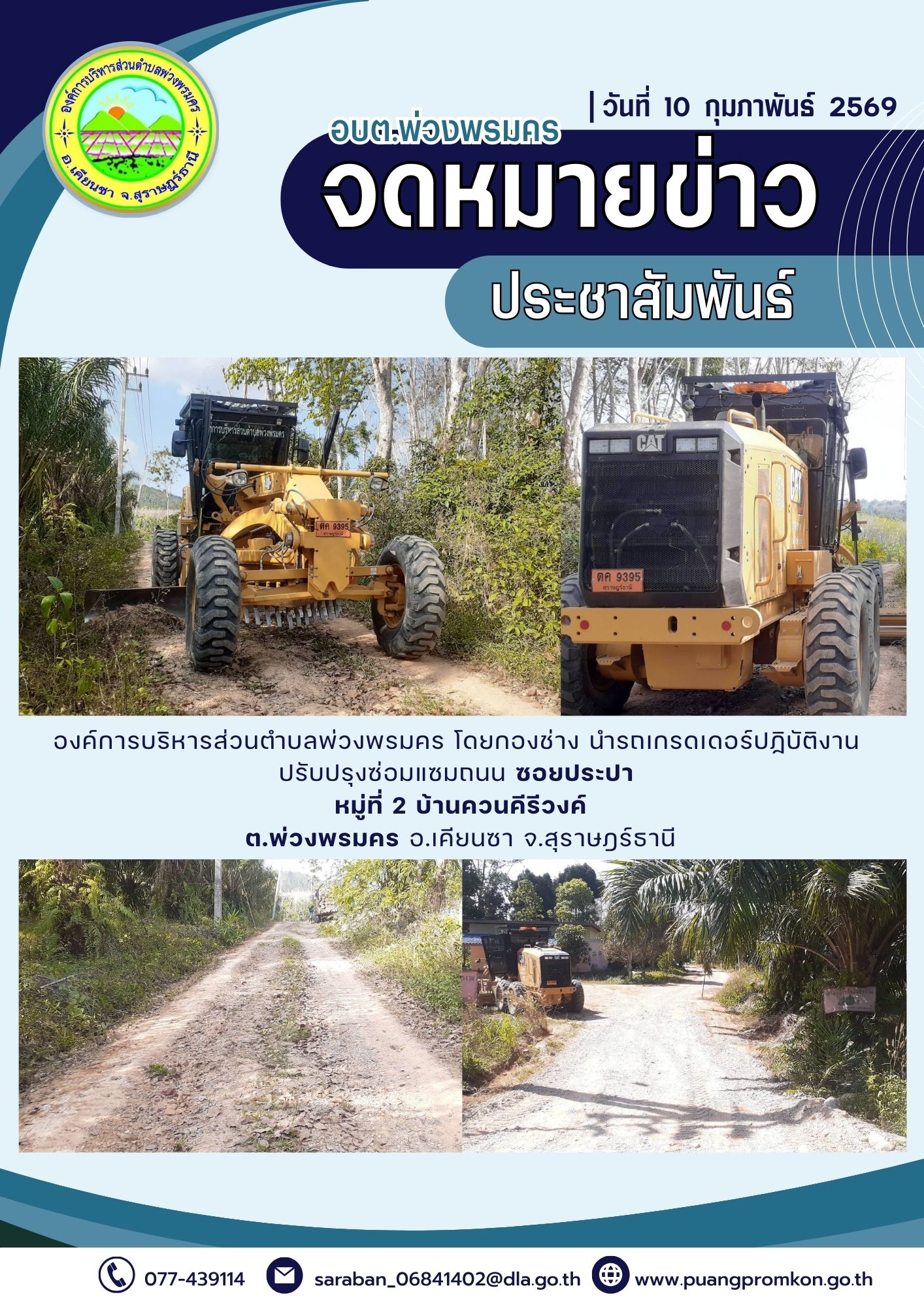 องค์การบริหารส่วนตำบลพ่วงพรมคร โดยกองข่าง นำรดเกรดเดอร์ปฏิบัติงานปรับปรุงซ่อมแซมถนน บริเวณซอยประปา หมู่ที่ 2 บ้านควนคีรีวงศ์ ต.พ่วงพรมคร อ.เคียนซา จ.สุราษฎร์ธานี